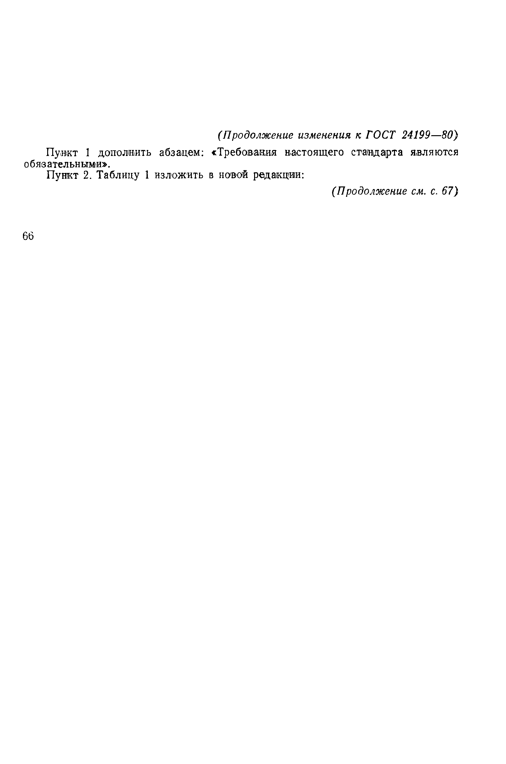 ГОСТ 24199-80