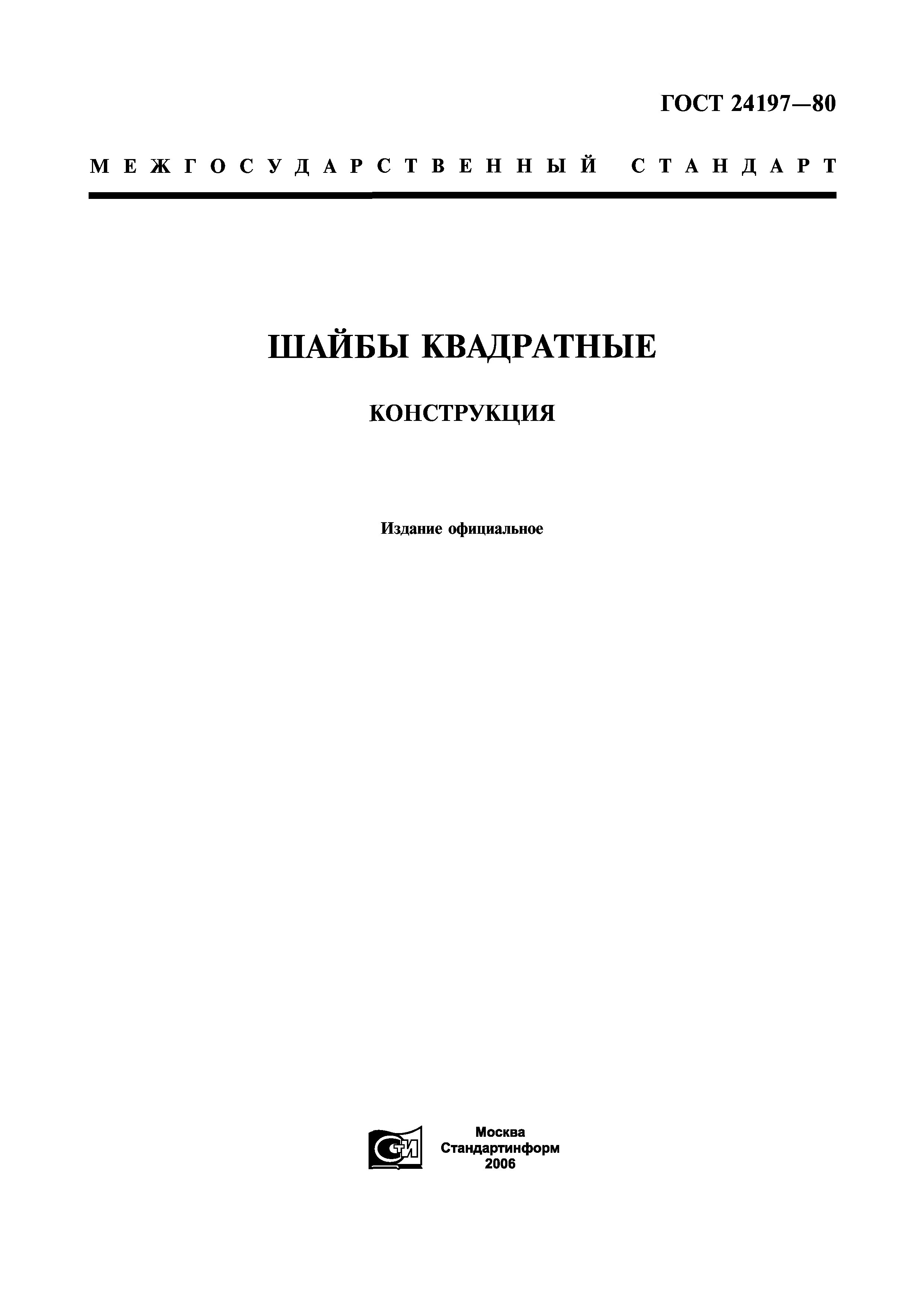 ГОСТ 24197-80