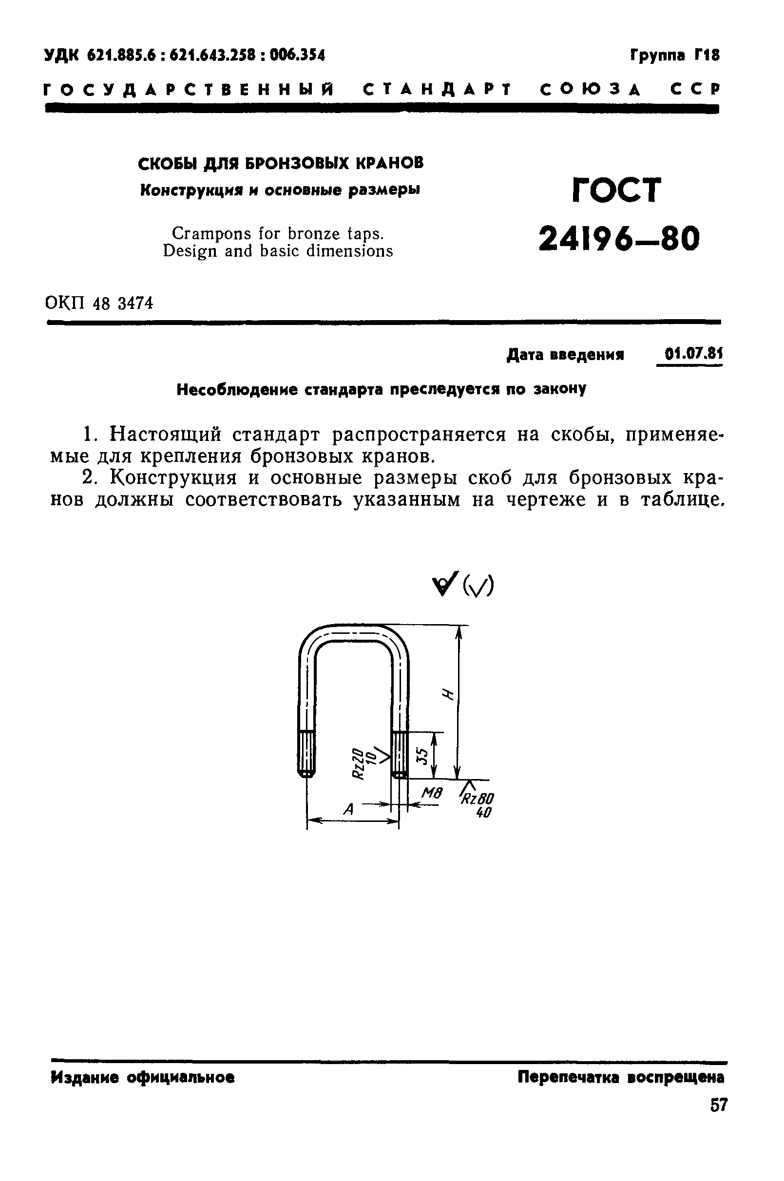 ГОСТ 24196-80