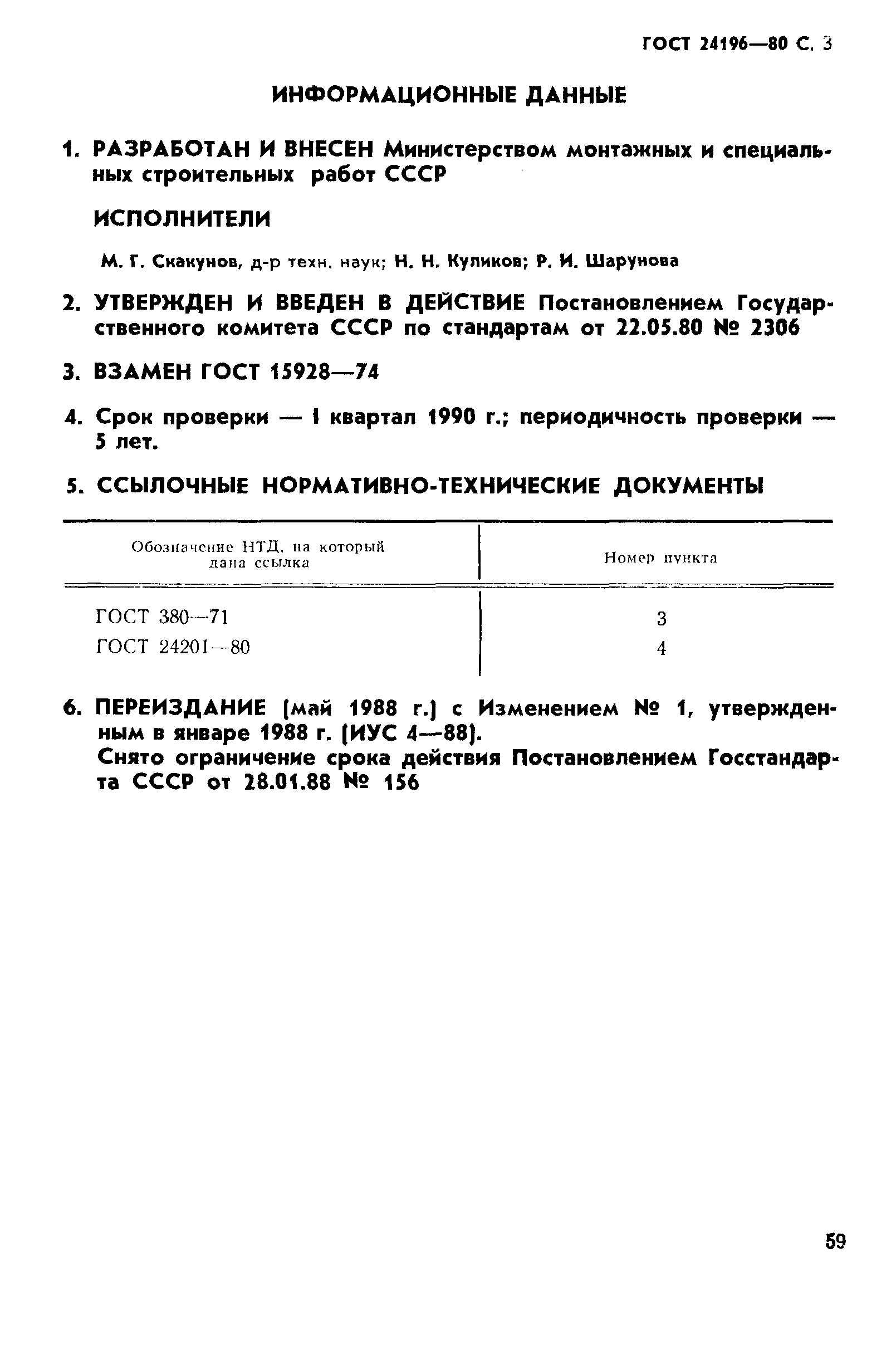 ГОСТ 24196-80