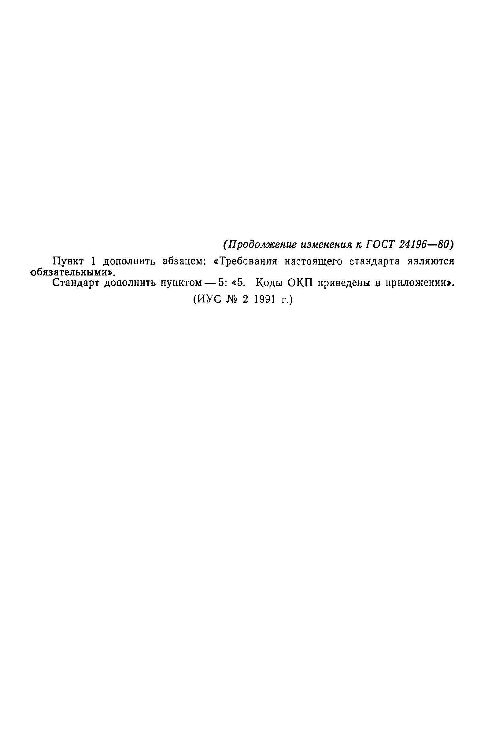 ГОСТ 24196-80