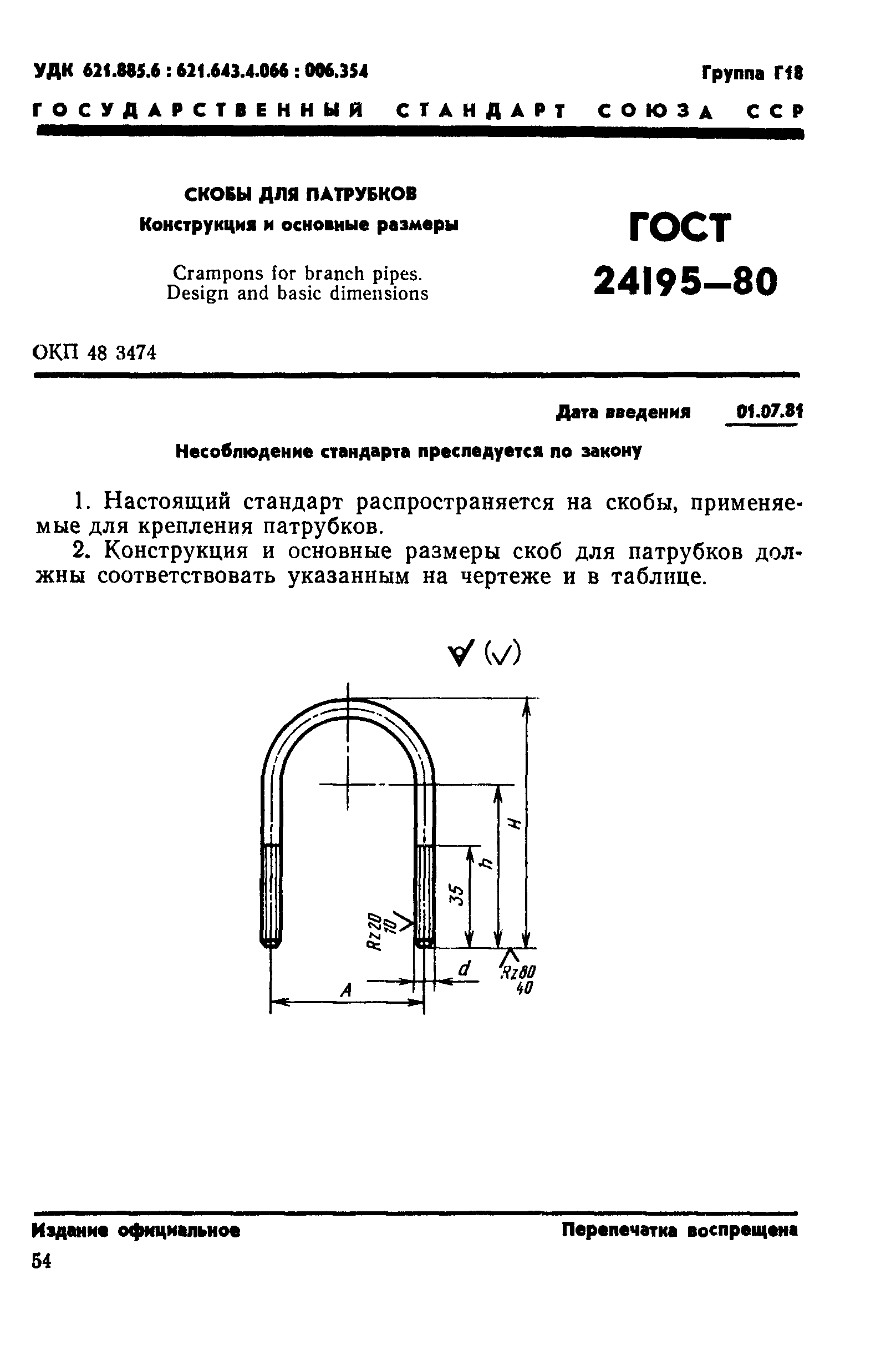 ГОСТ 24195-80