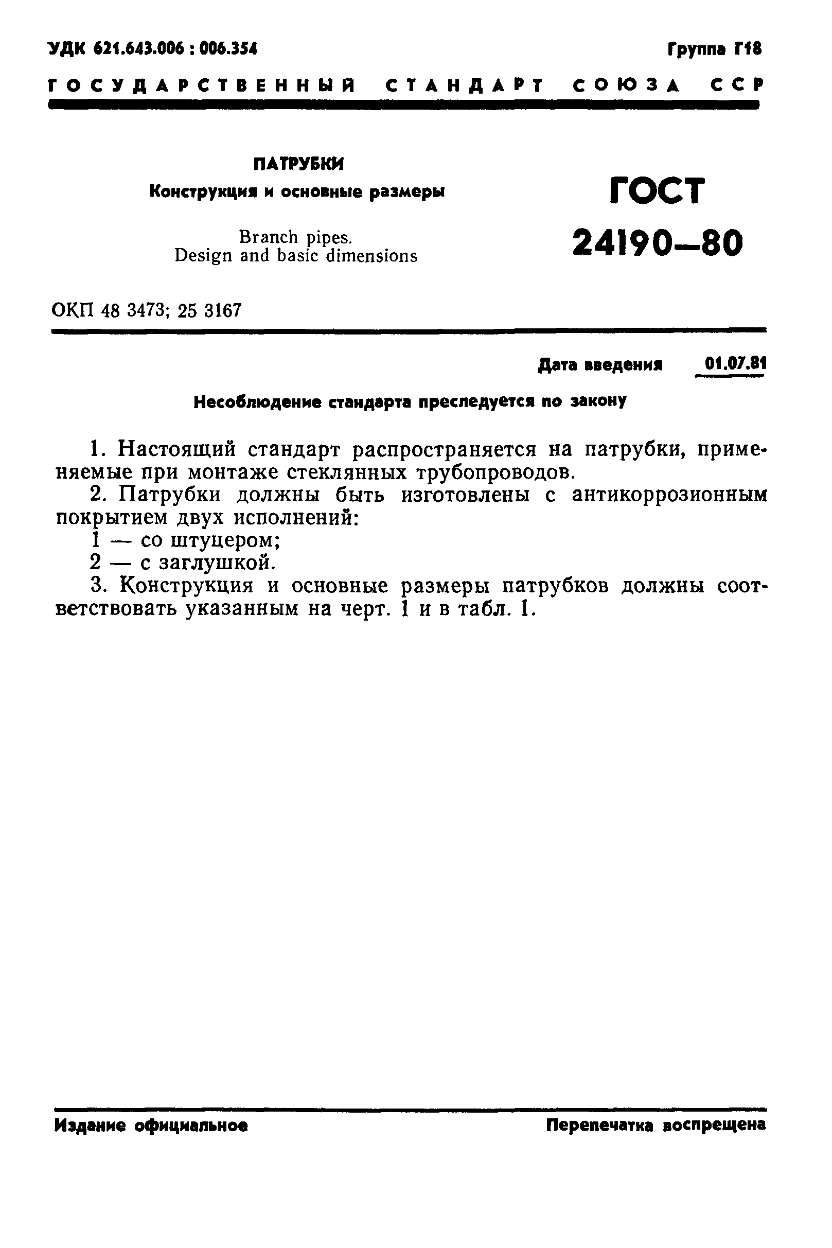 ГОСТ 24190-80