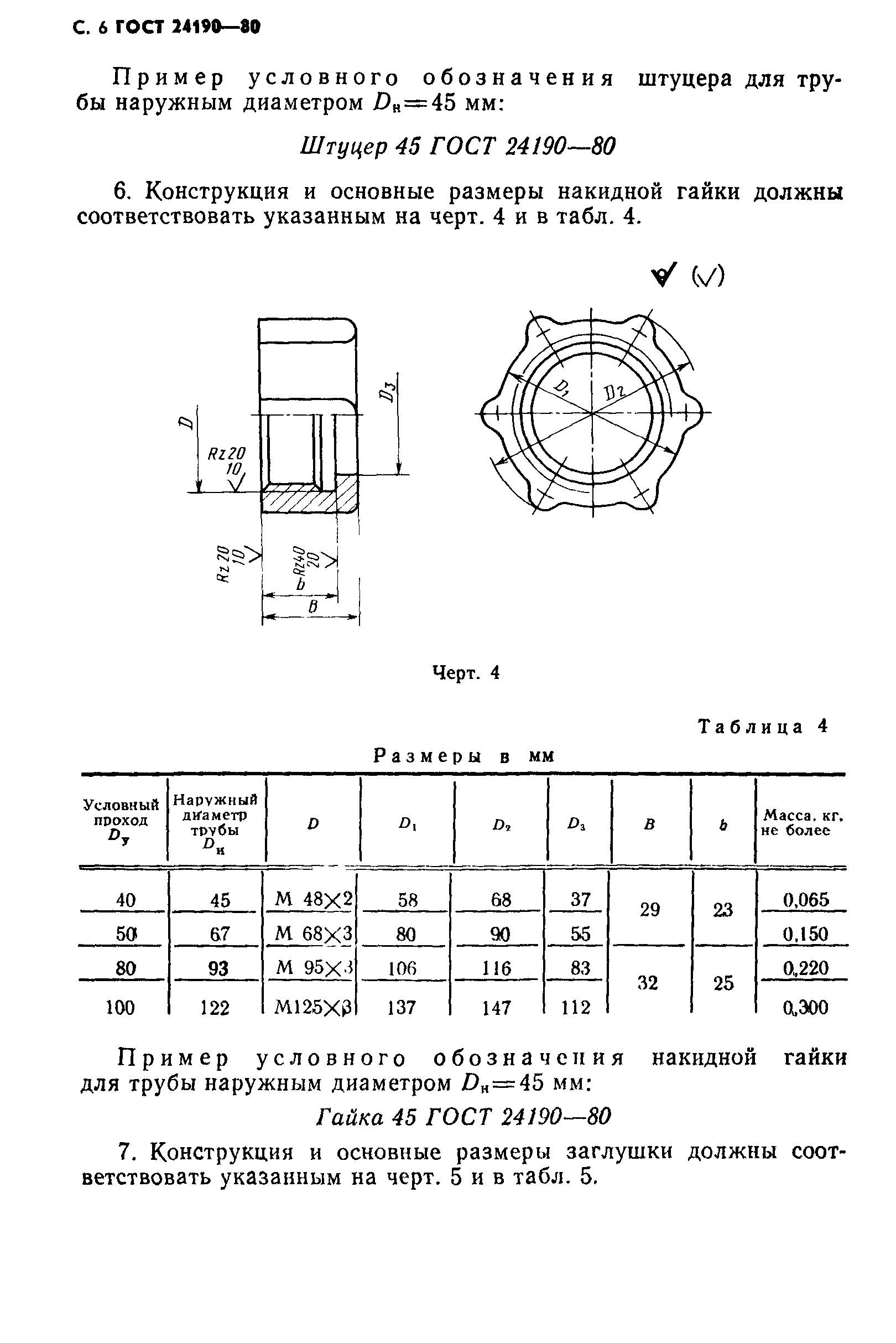 ГОСТ 24190-80