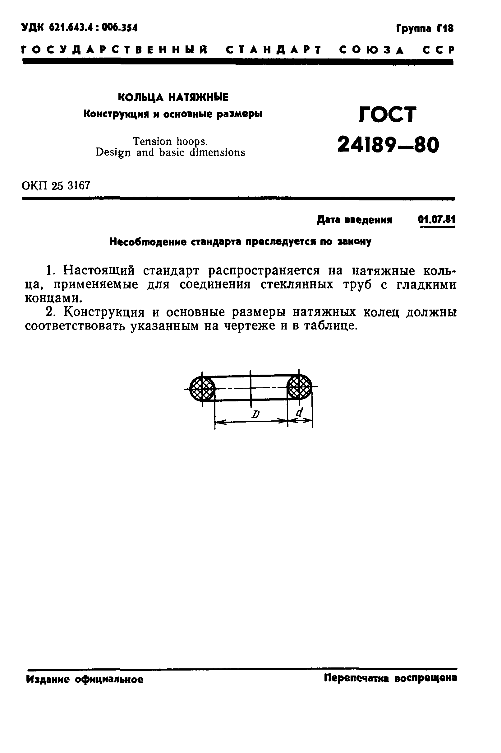 ГОСТ 24189-80