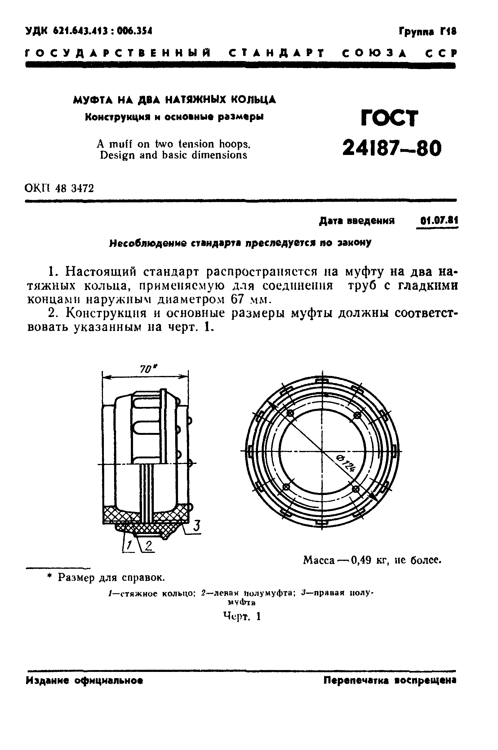 ГОСТ 24187-80