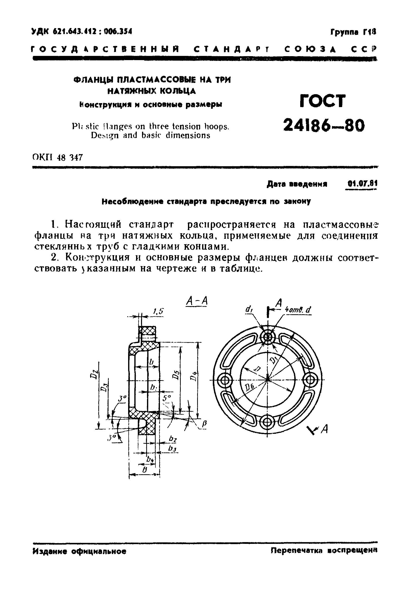 ГОСТ 24186-80