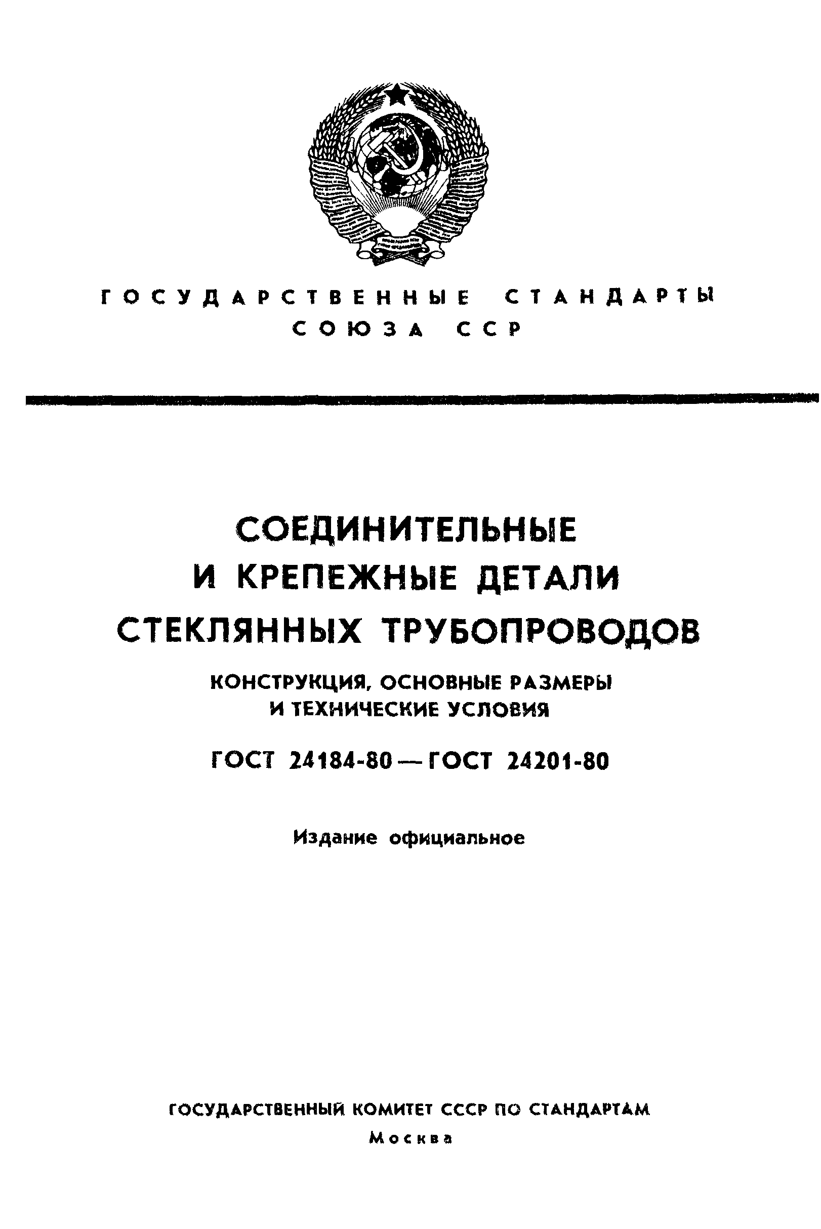 ГОСТ 24184-80