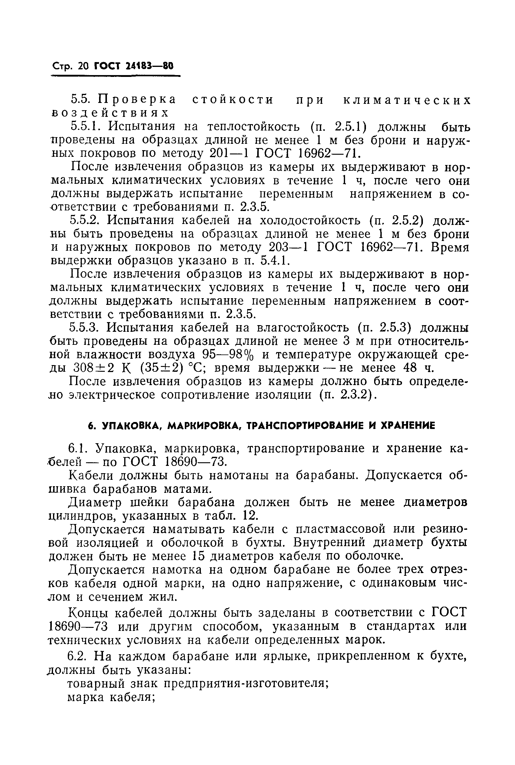 ГОСТ 24183-80