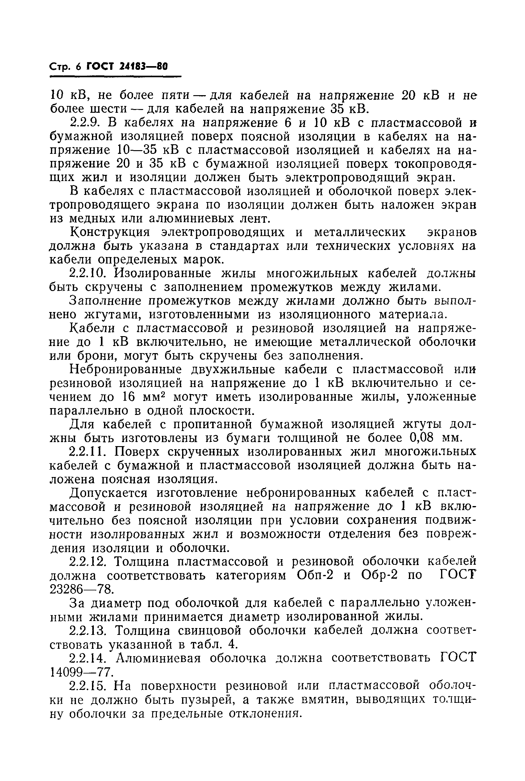 ГОСТ 24183-80