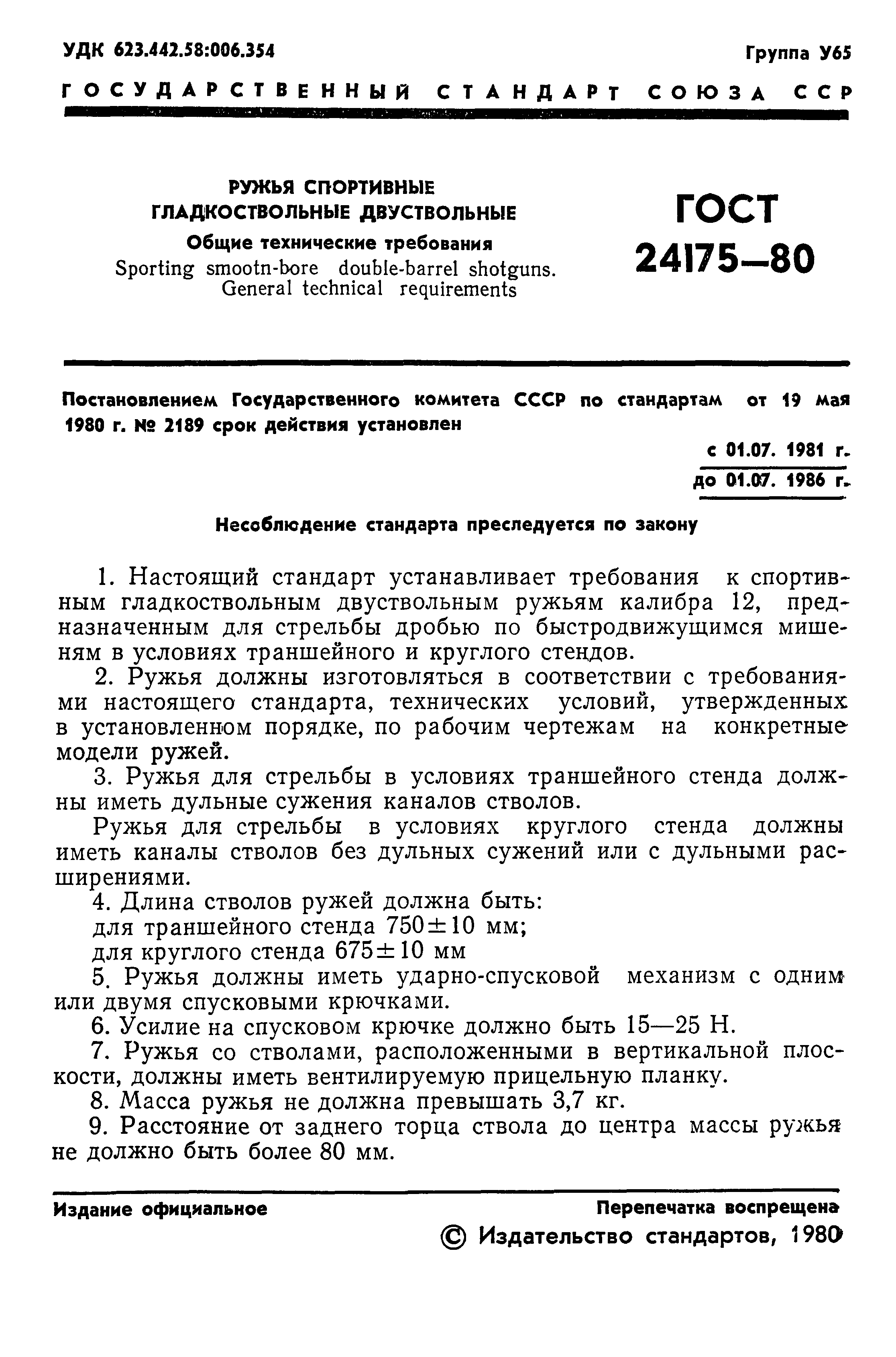 ГОСТ 24175-80