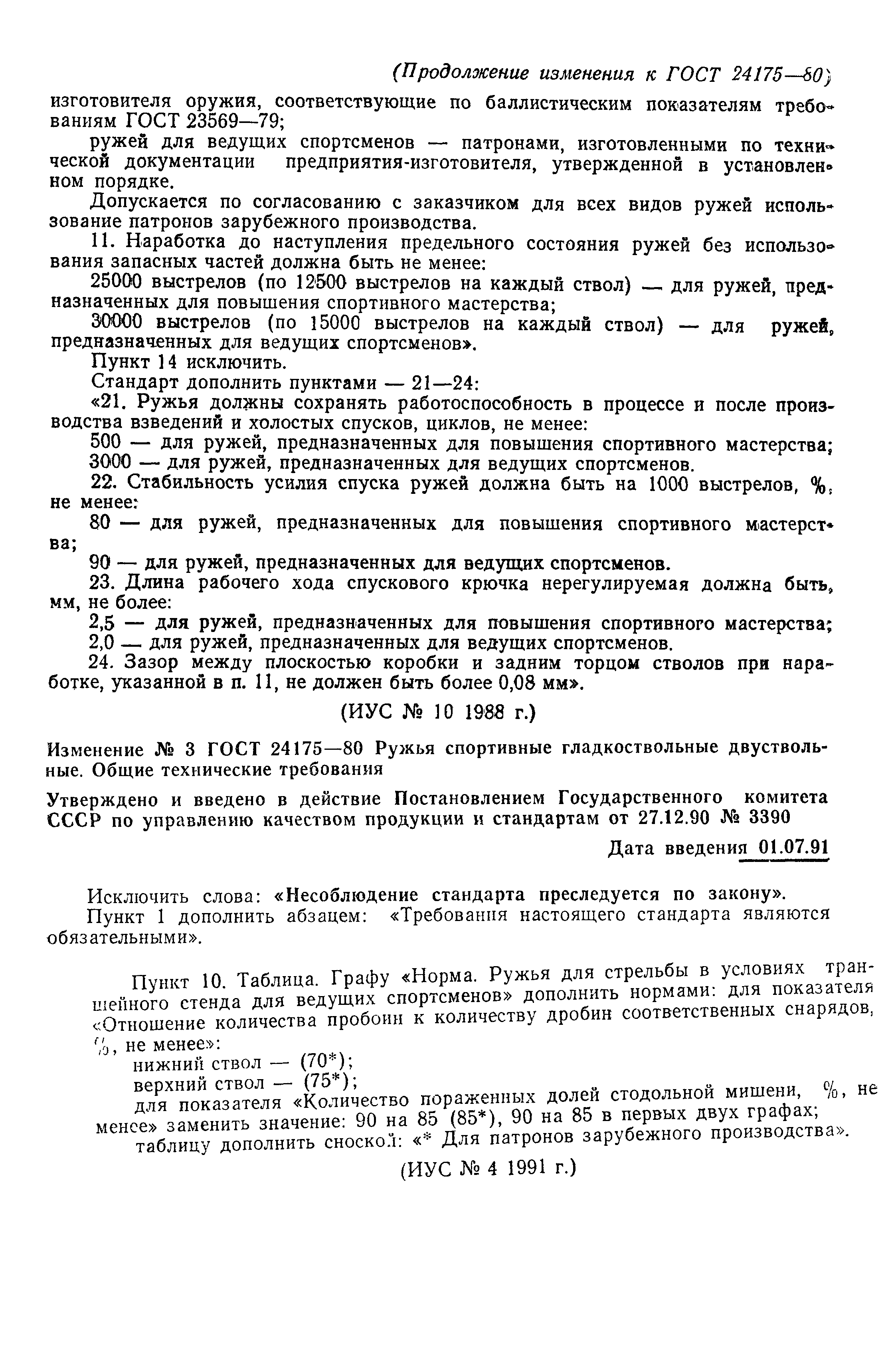 ГОСТ 24175-80