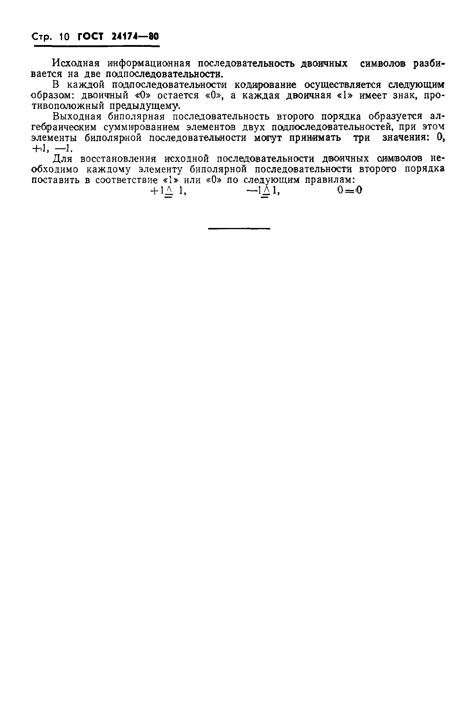 ГОСТ 24174-80