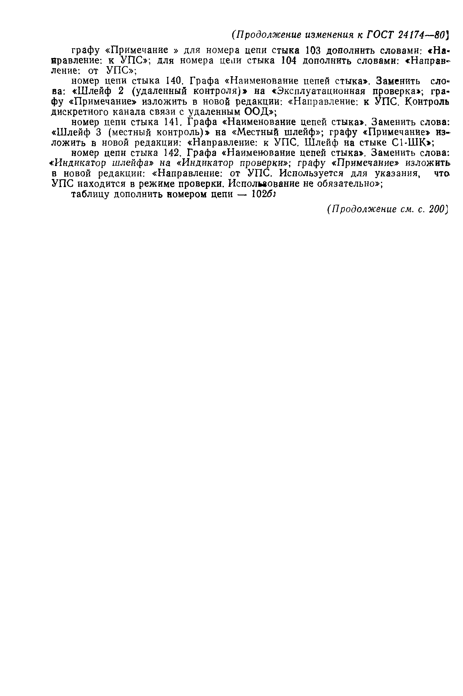 ГОСТ 24174-80
