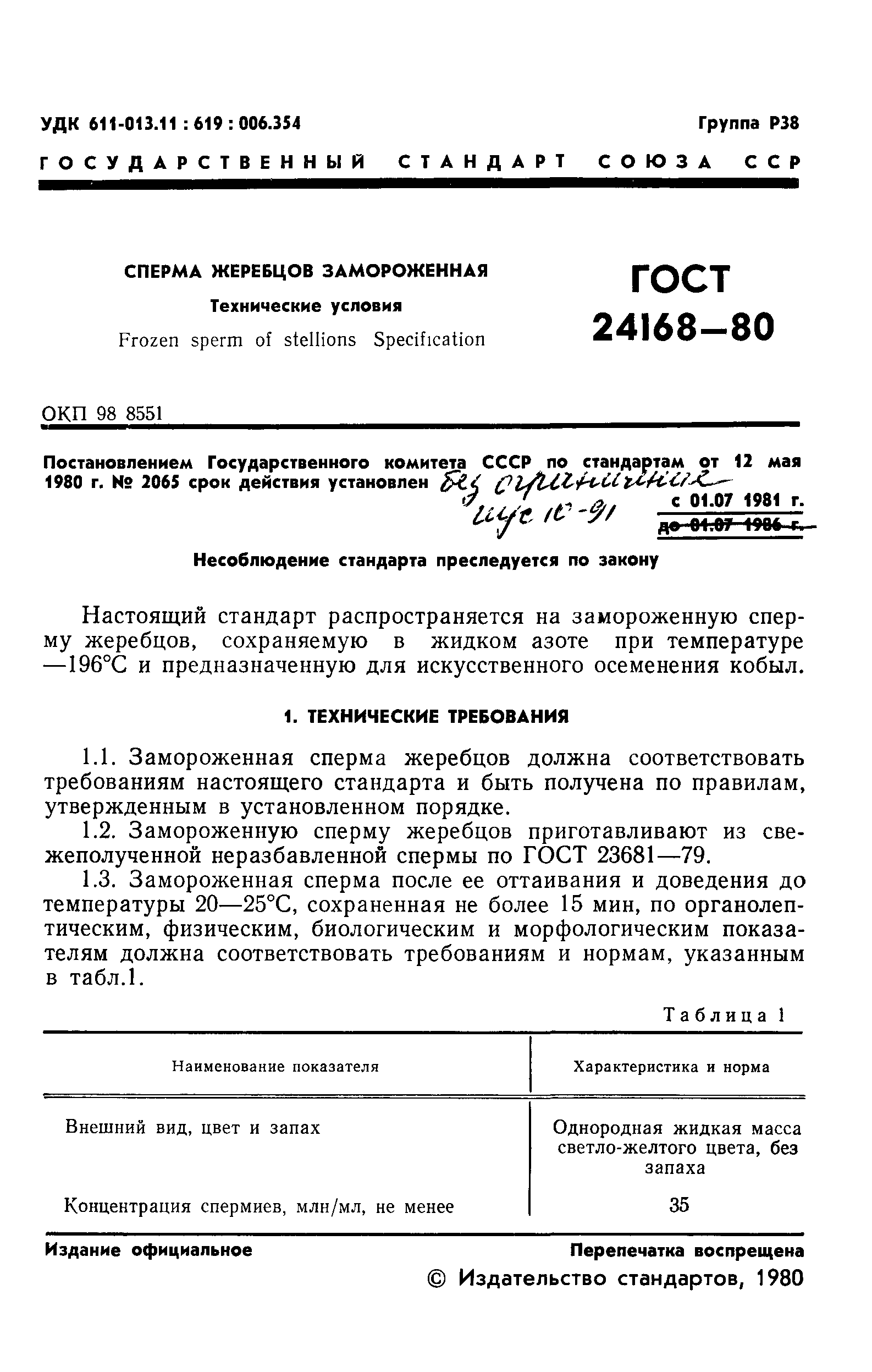 ГОСТ 24168-80