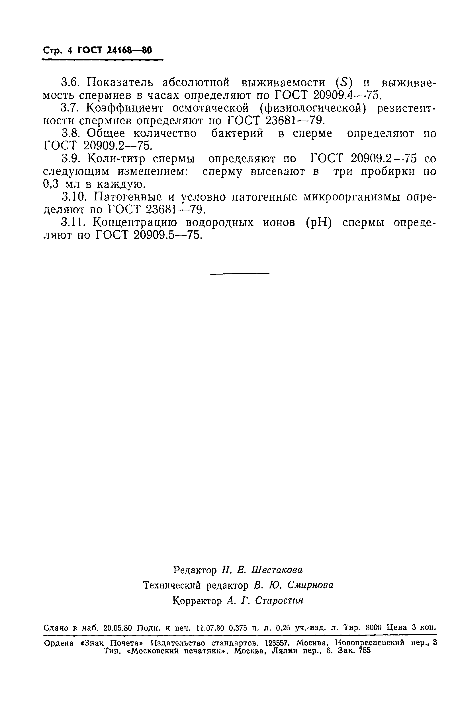 ГОСТ 24168-80