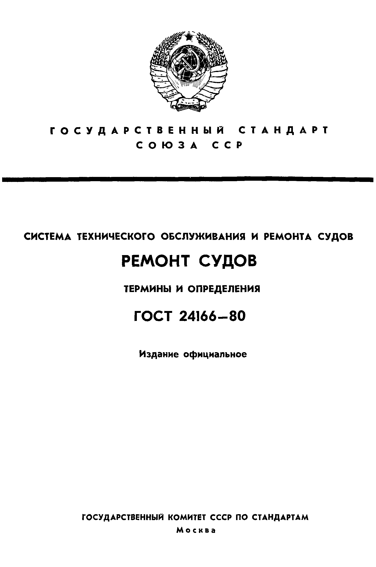 ГОСТ 24166-80