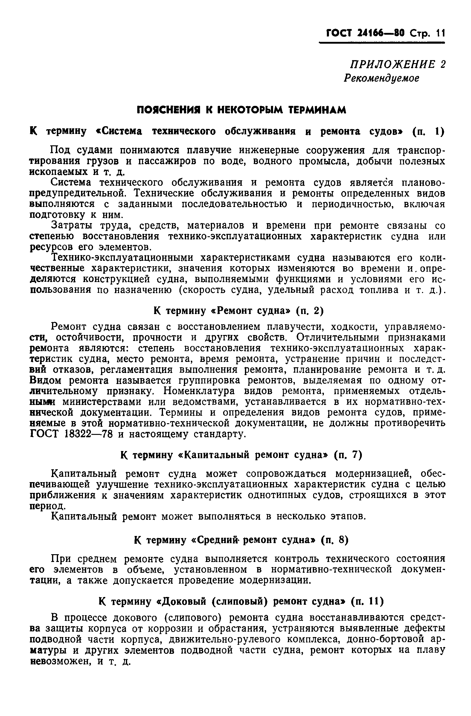 ГОСТ 24166-80