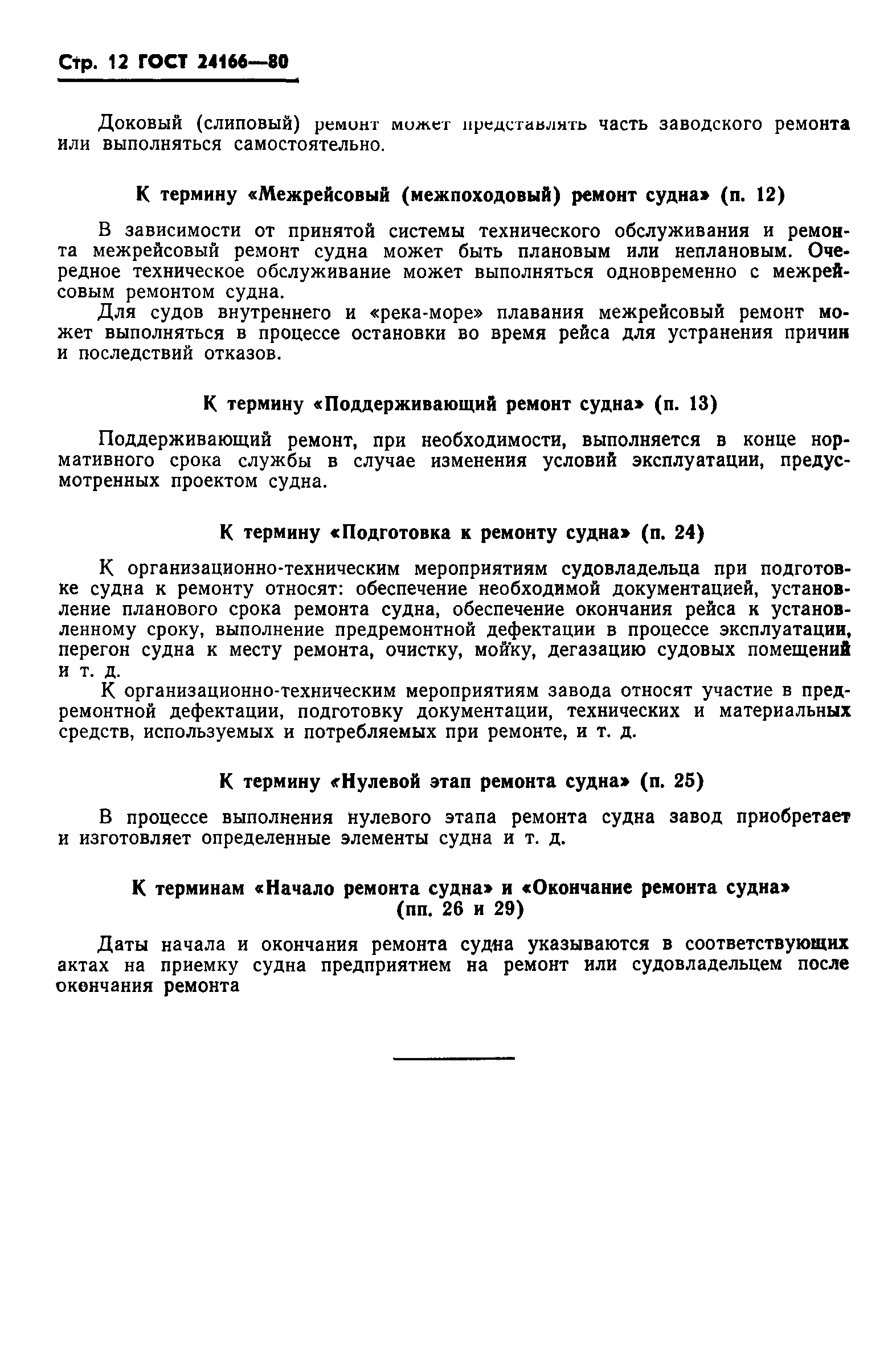 ГОСТ 24166-80
