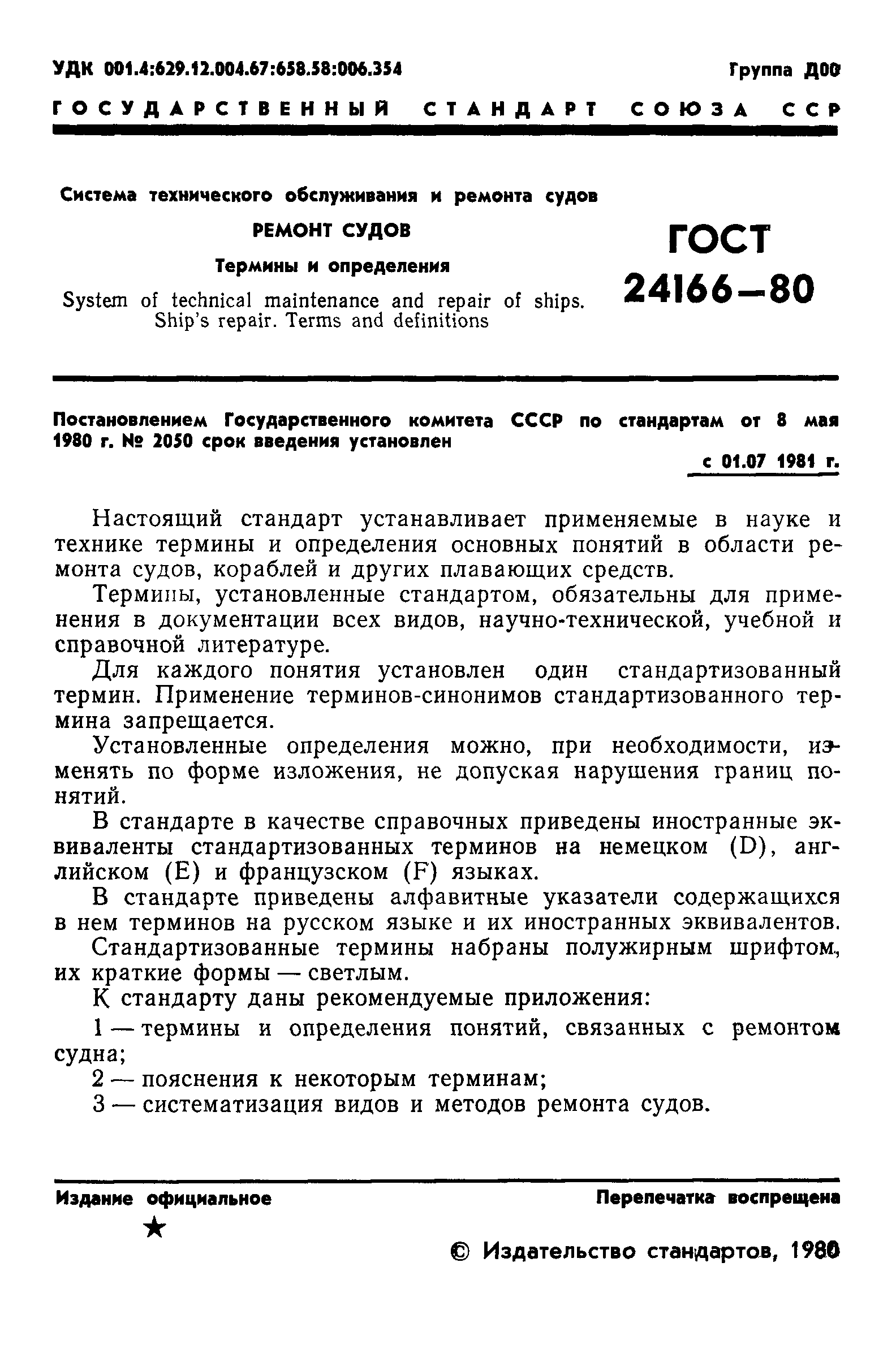 ГОСТ 24166-80