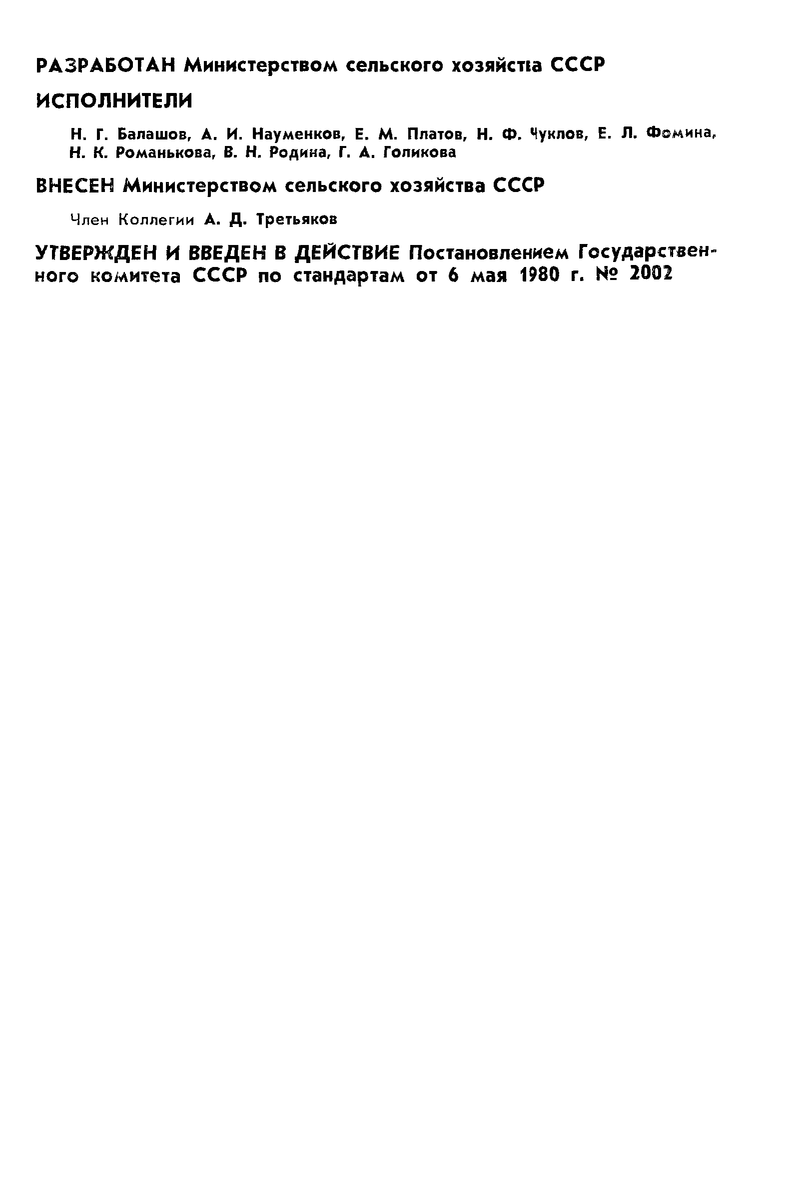 ГОСТ 24163-80
