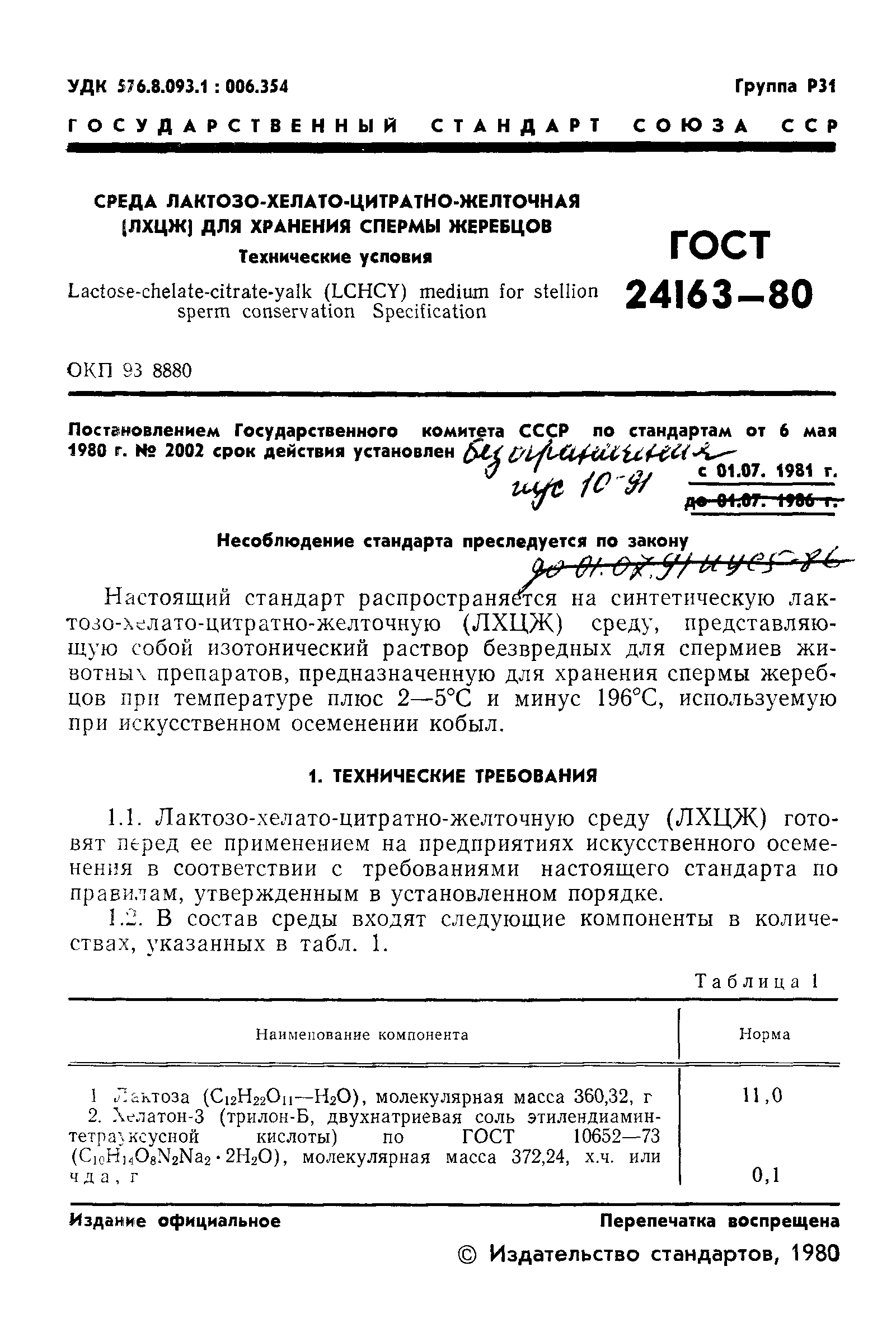 ГОСТ 24163-80