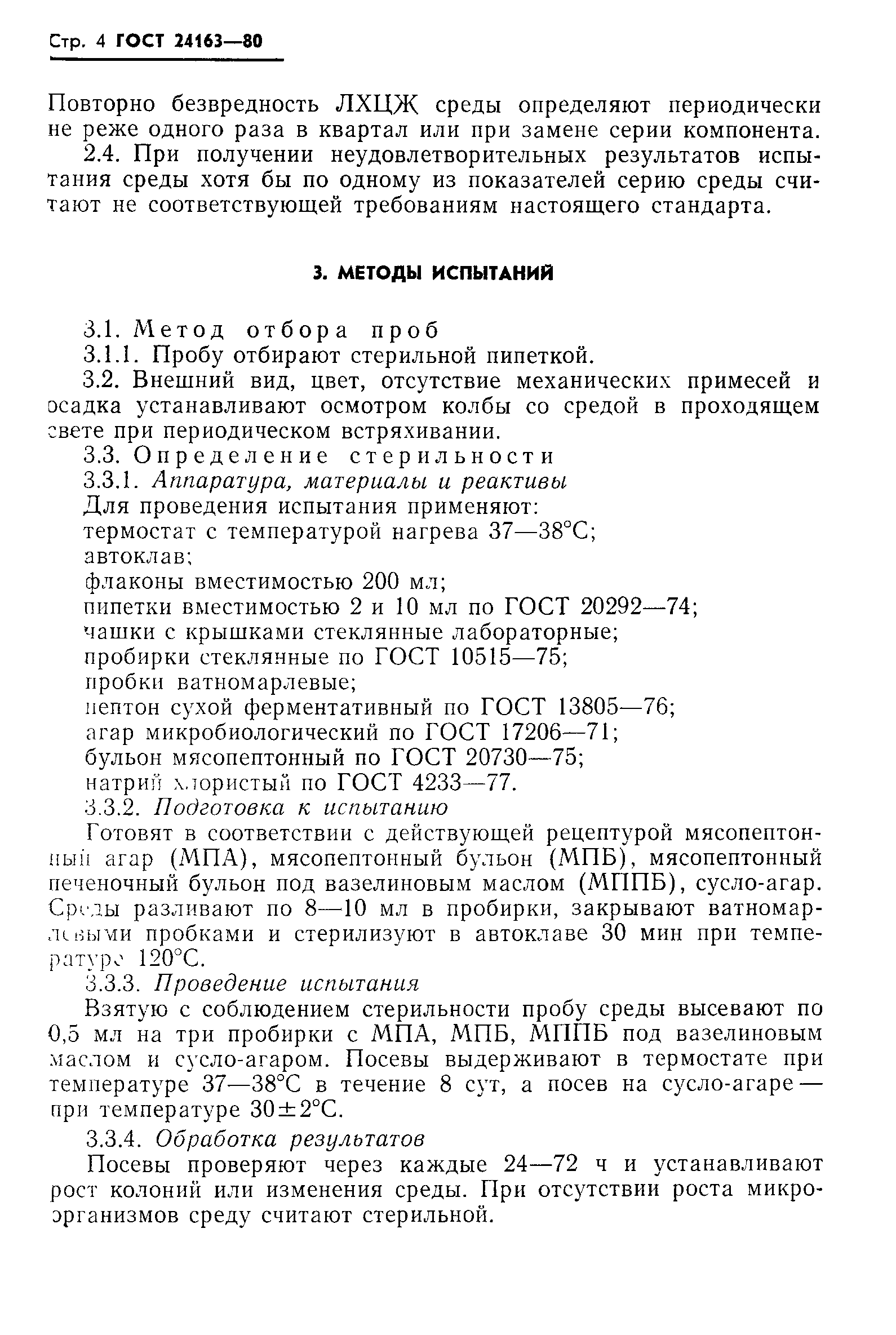 ГОСТ 24163-80