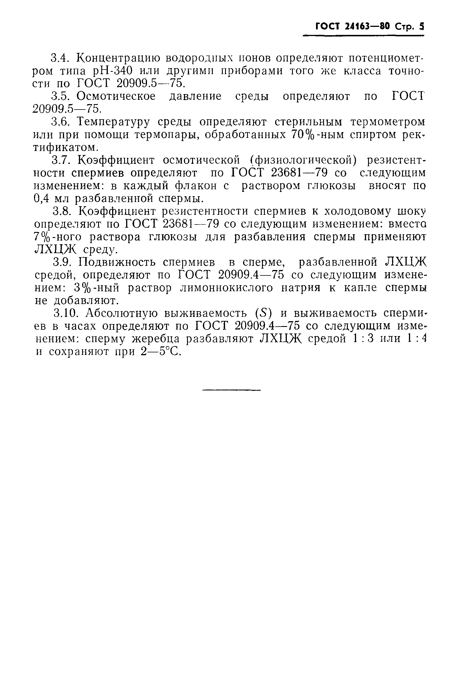 ГОСТ 24163-80