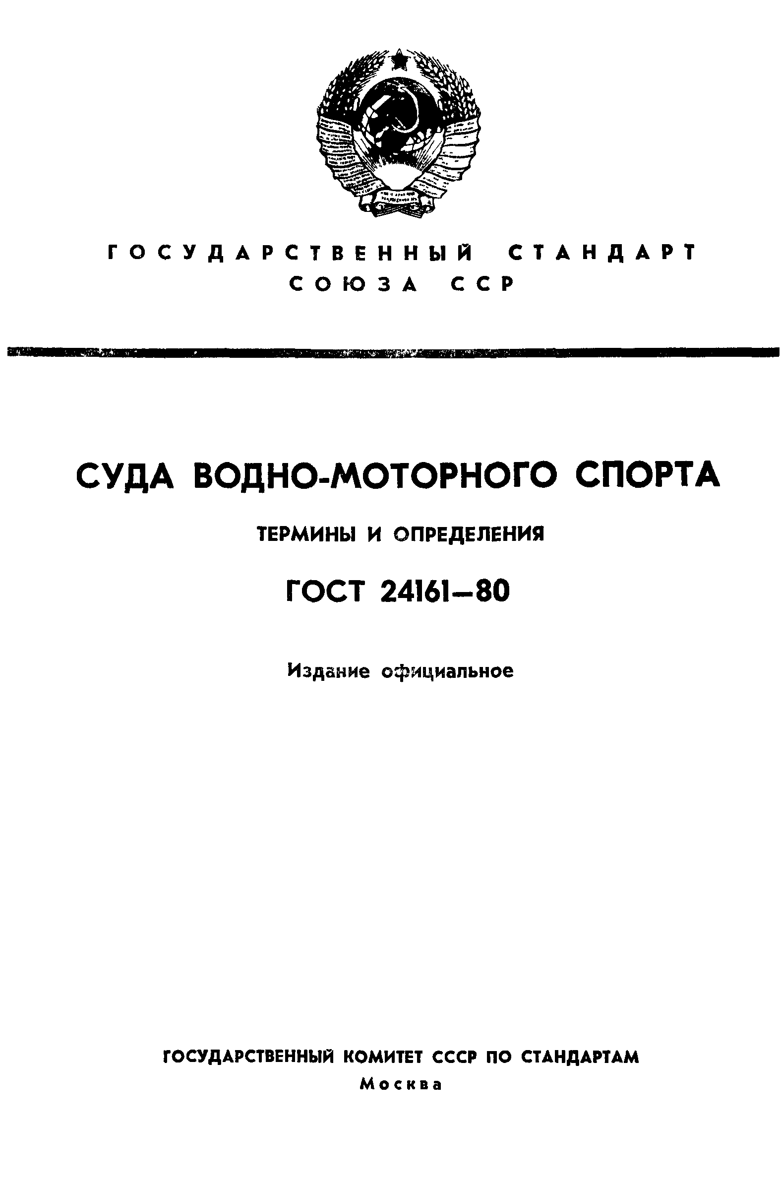 ГОСТ 24161-80