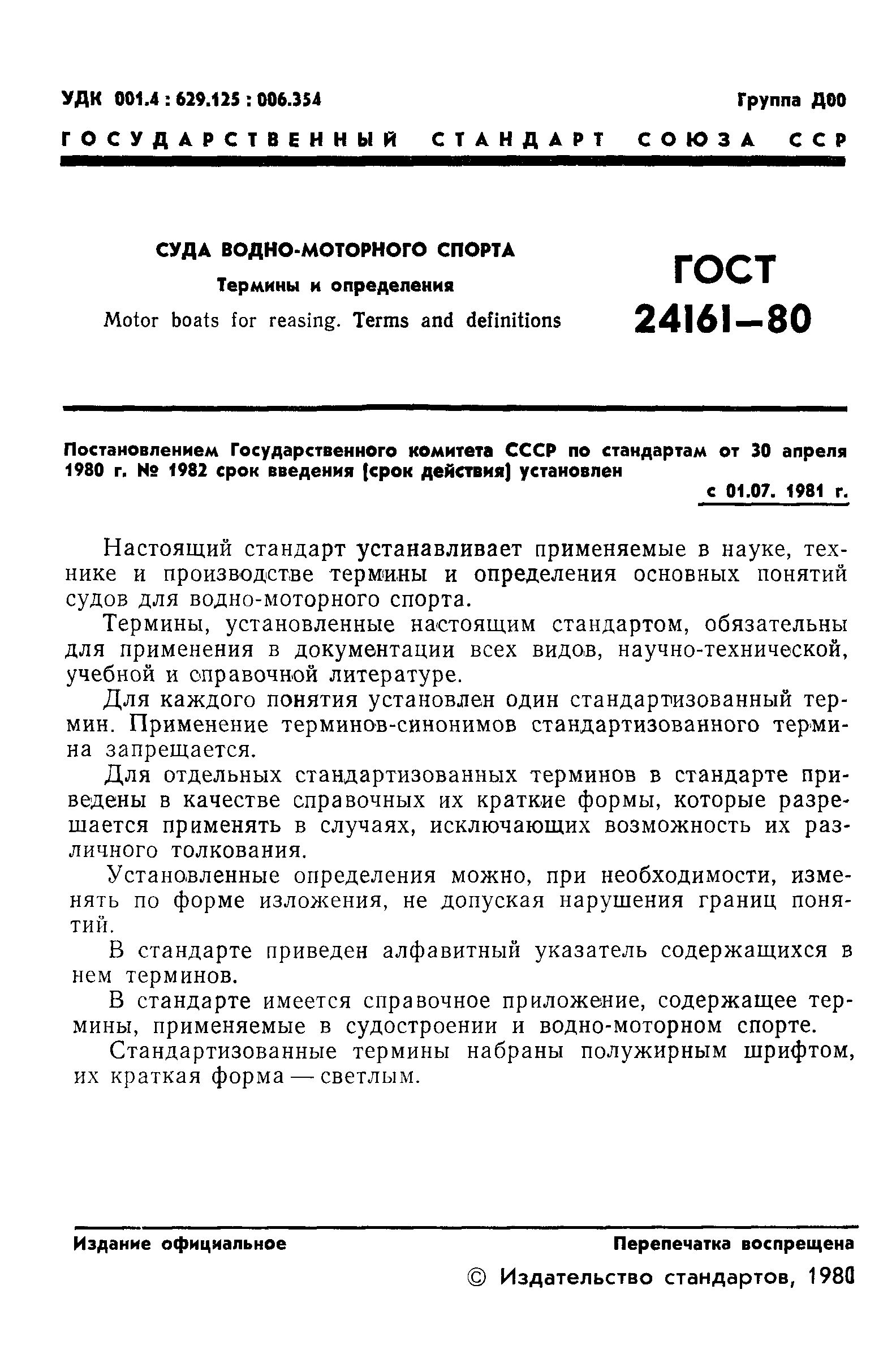 ГОСТ 24161-80