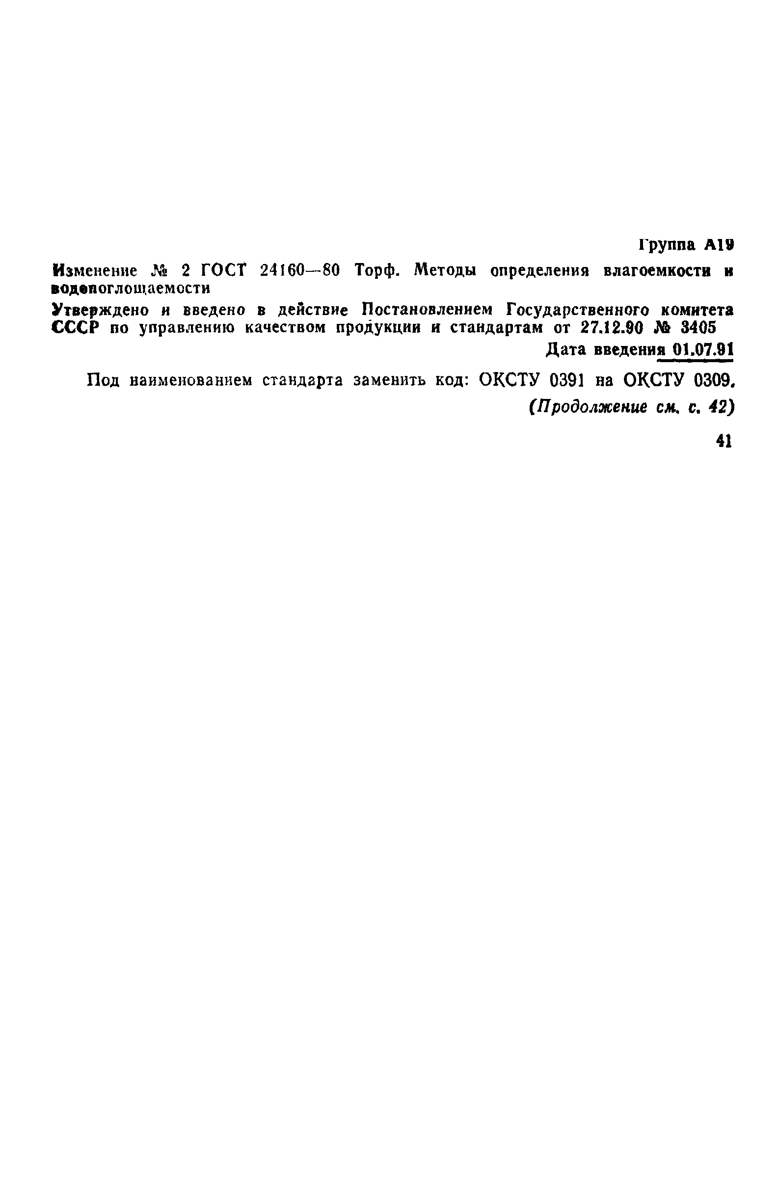 ГОСТ 24160-80