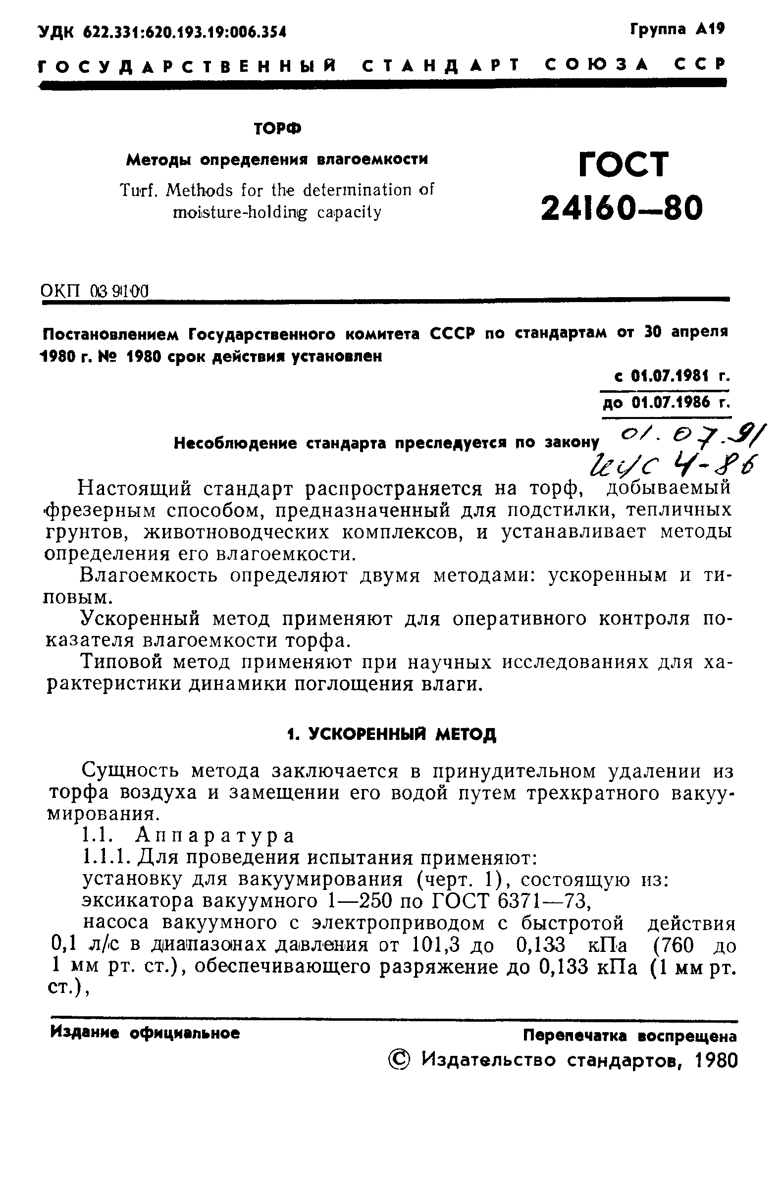 ГОСТ 24160-80