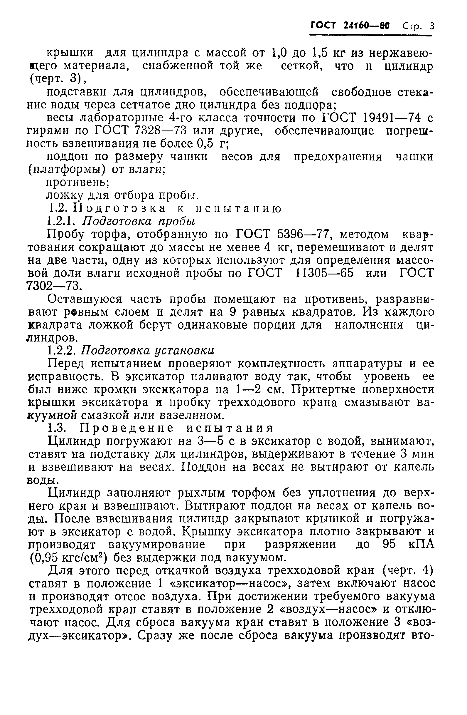 ГОСТ 24160-80