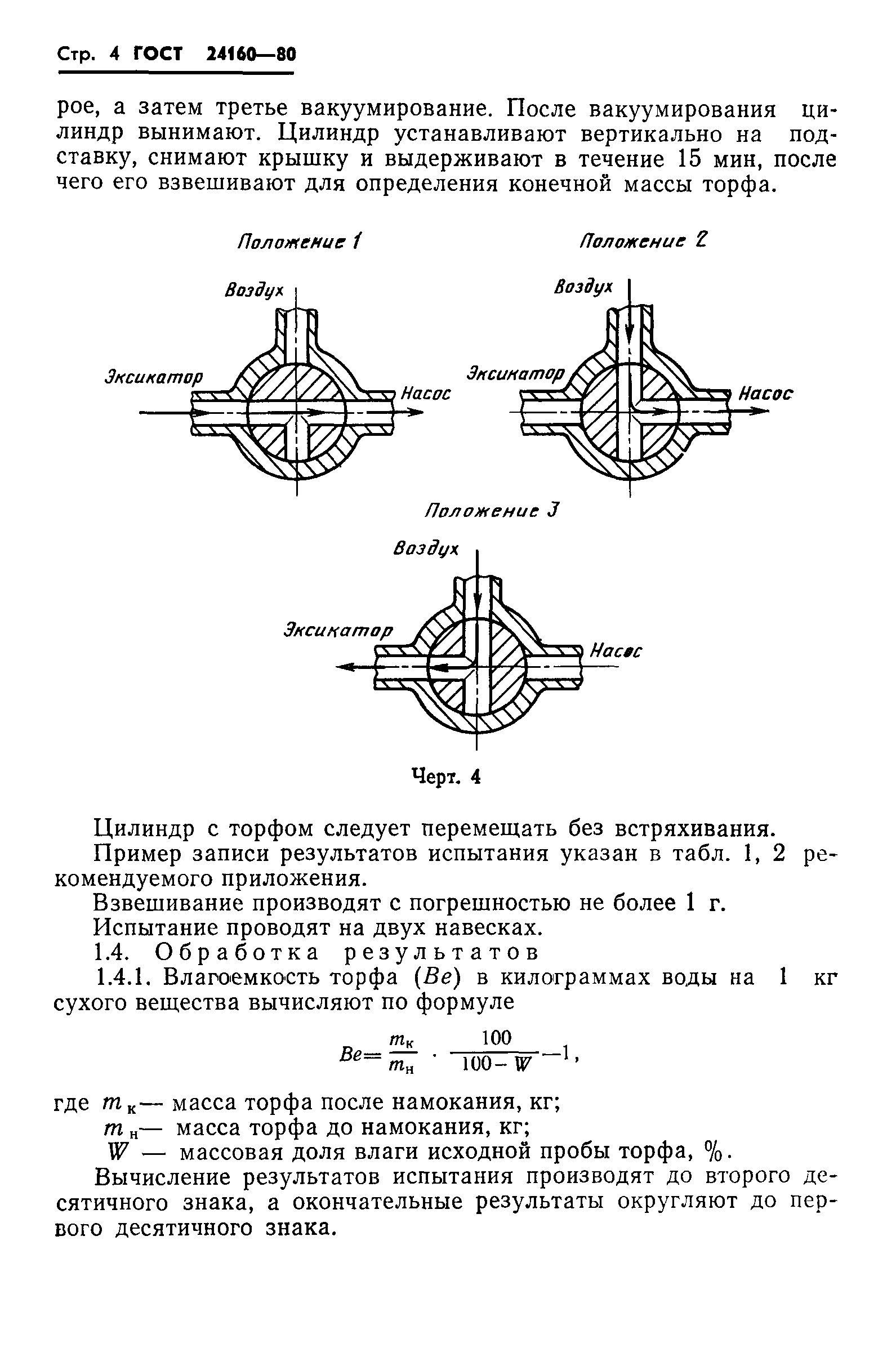 ГОСТ 24160-80