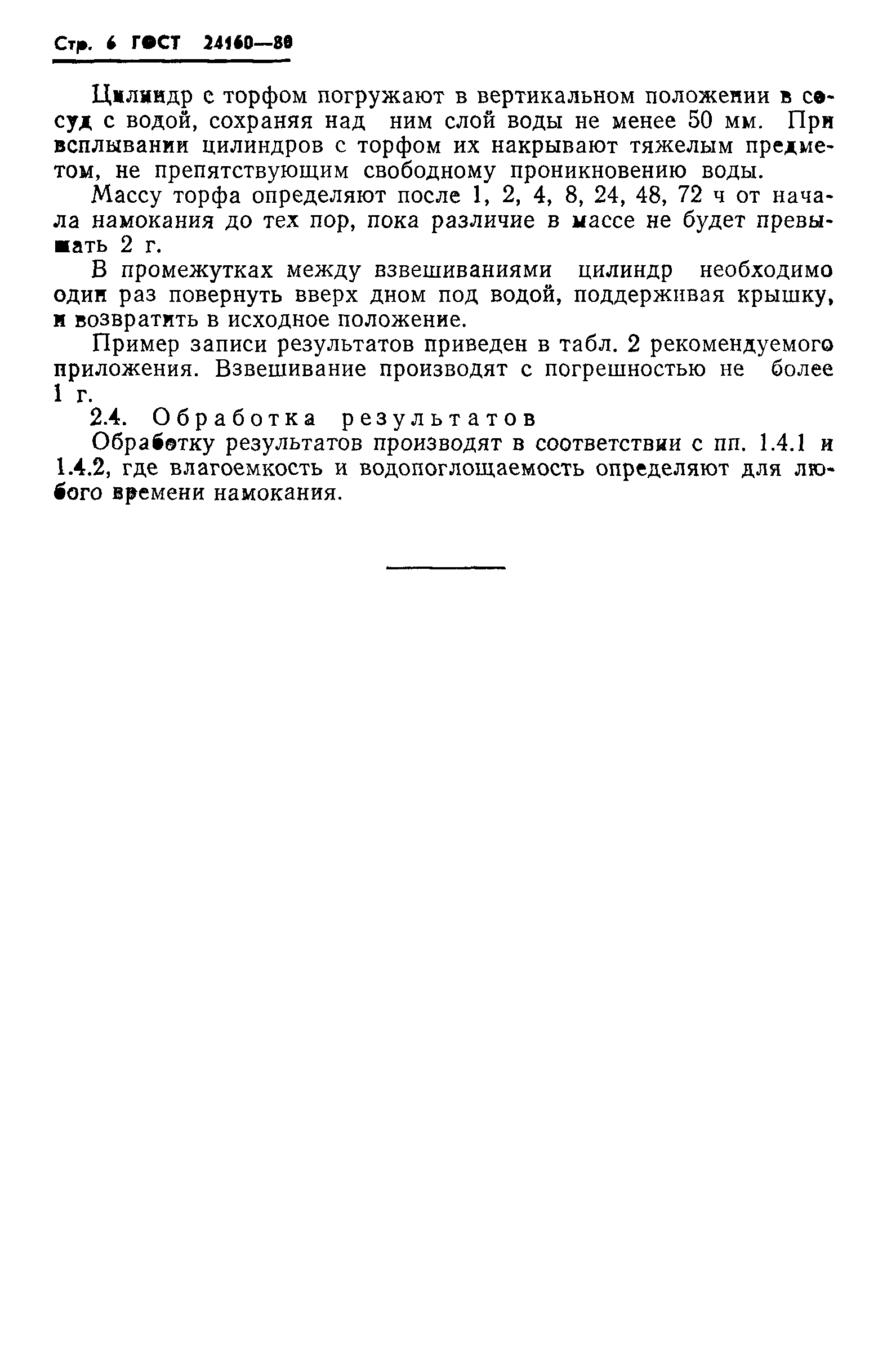 ГОСТ 24160-80