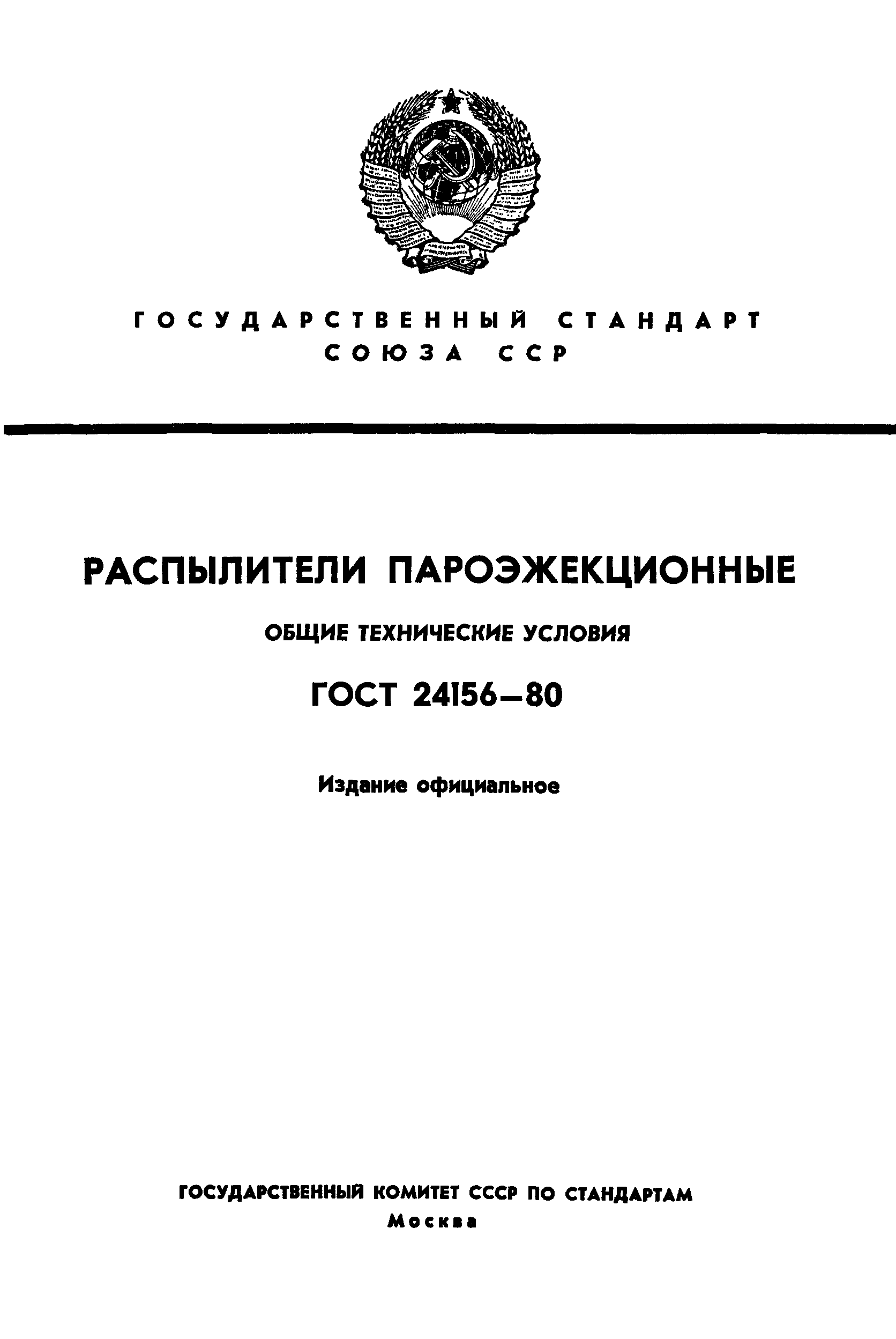 ГОСТ 24156-80