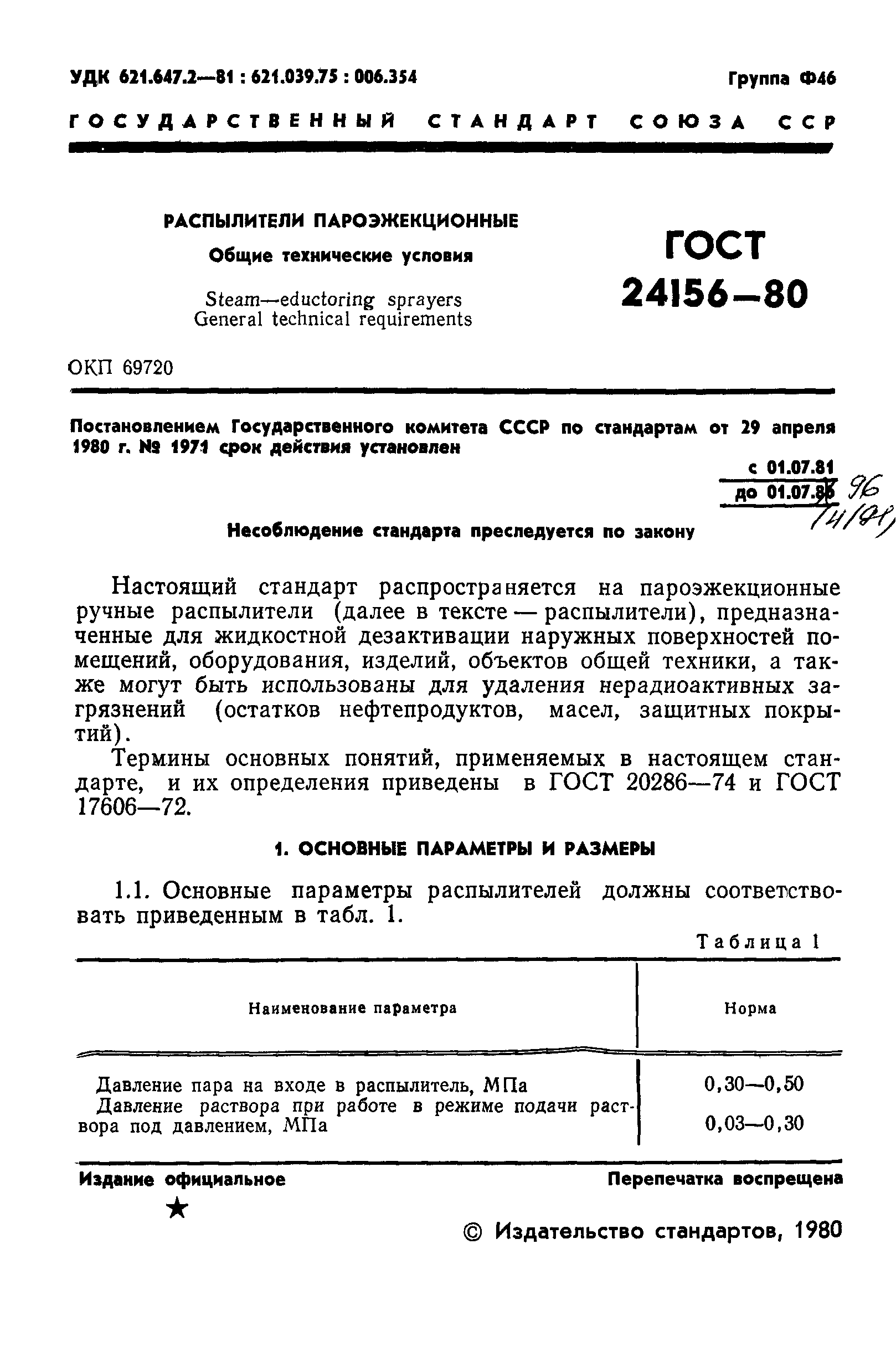 ГОСТ 24156-80