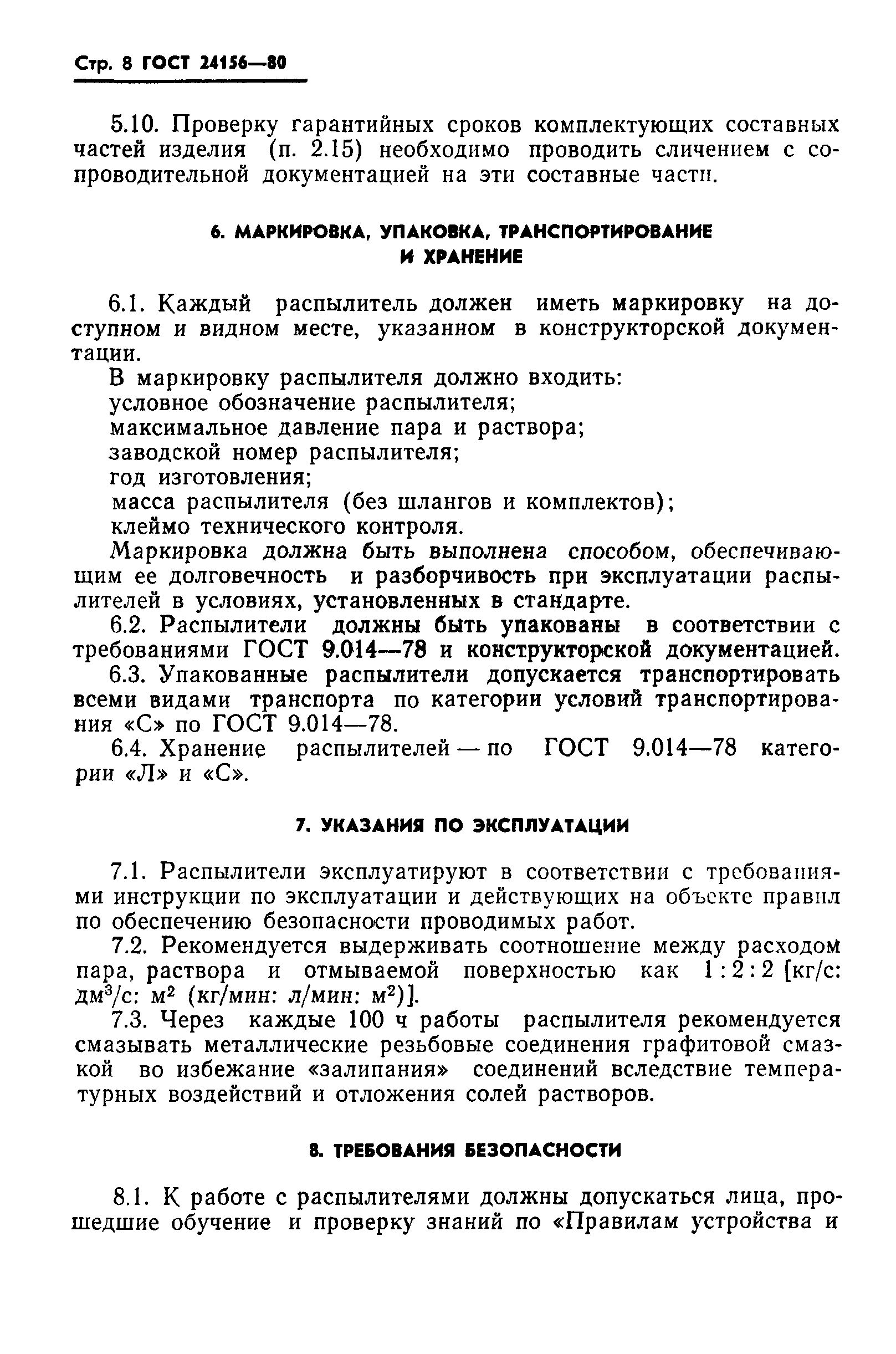 ГОСТ 24156-80