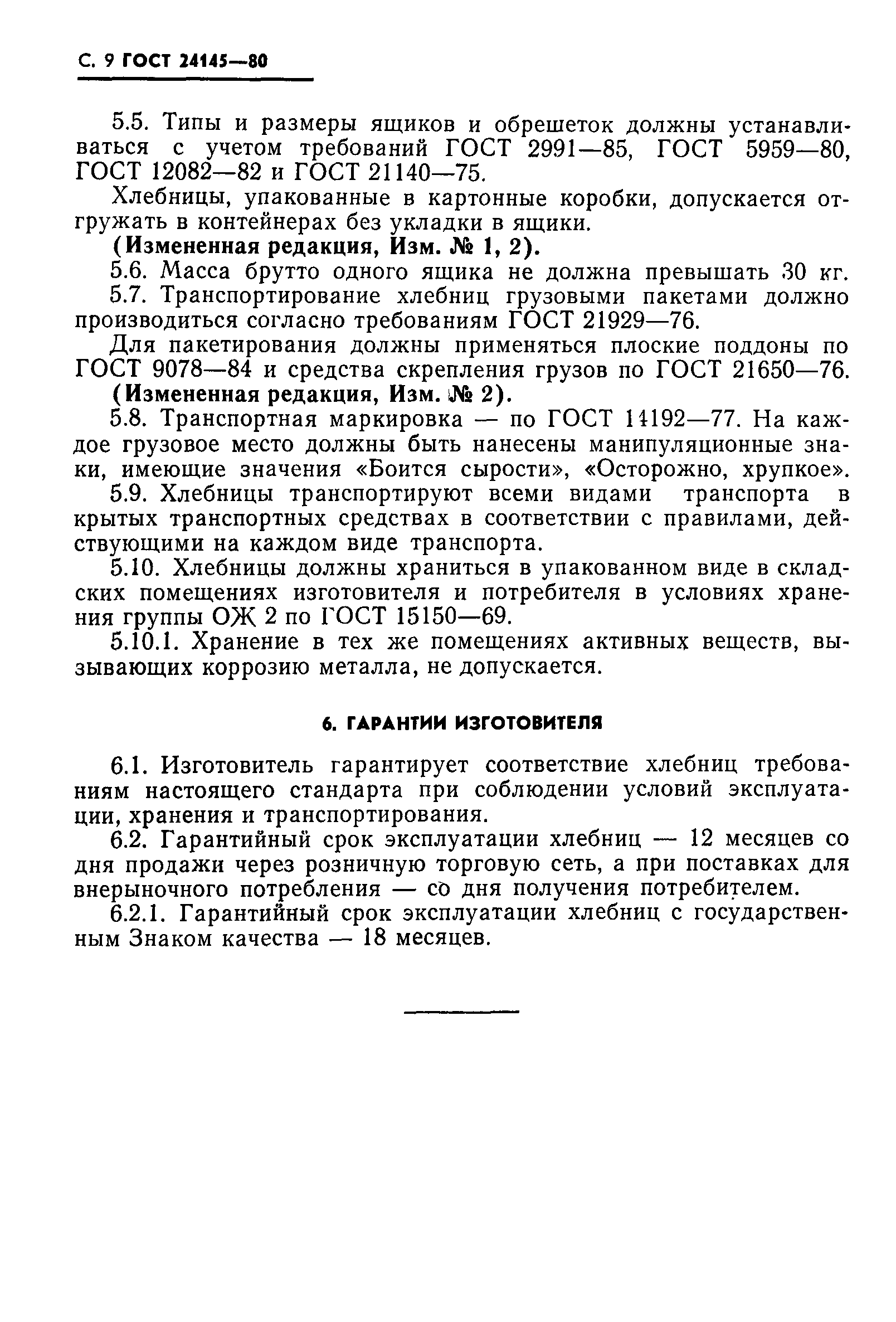 ГОСТ 24145-80