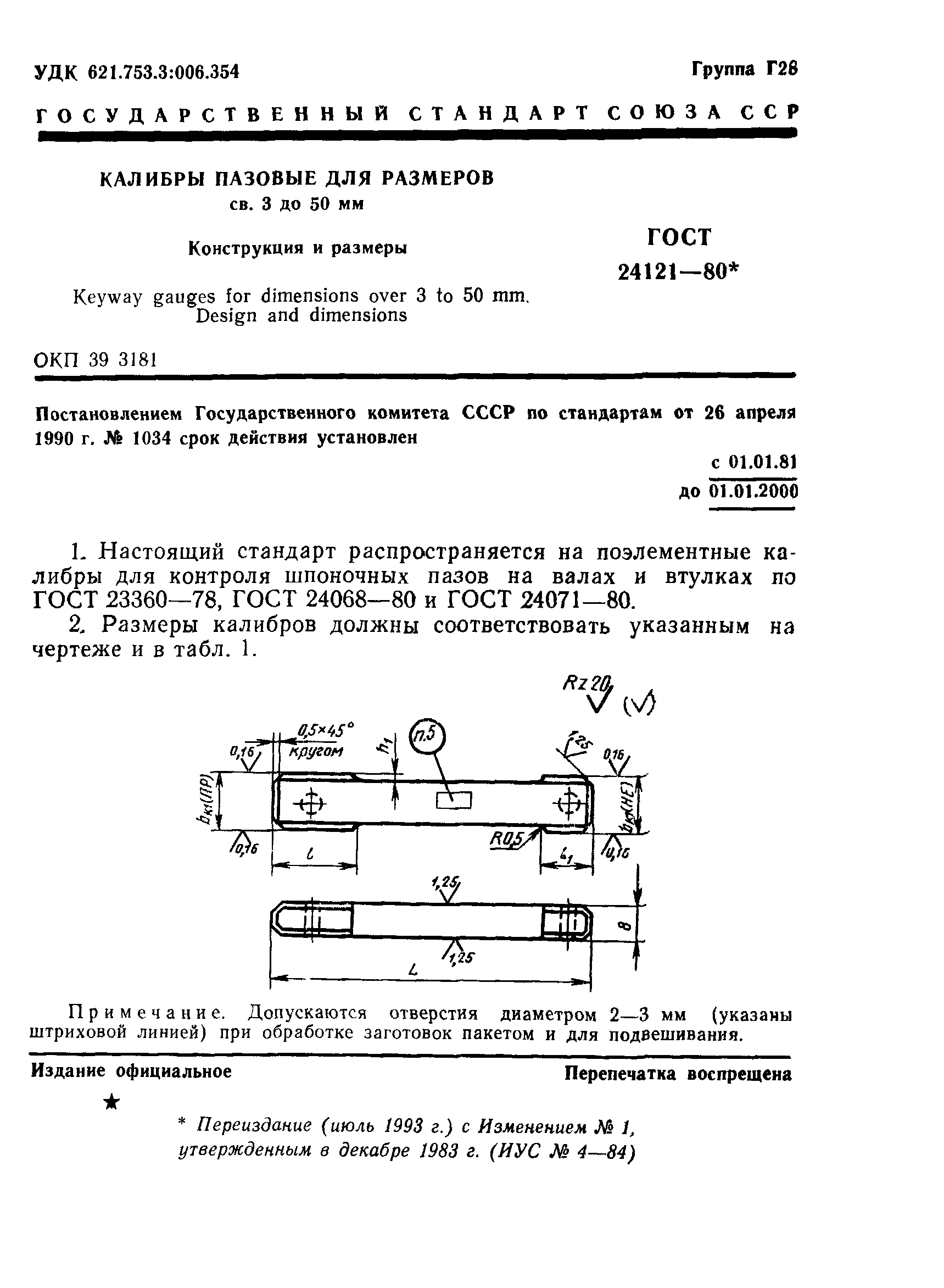 ГОСТ 24121-80