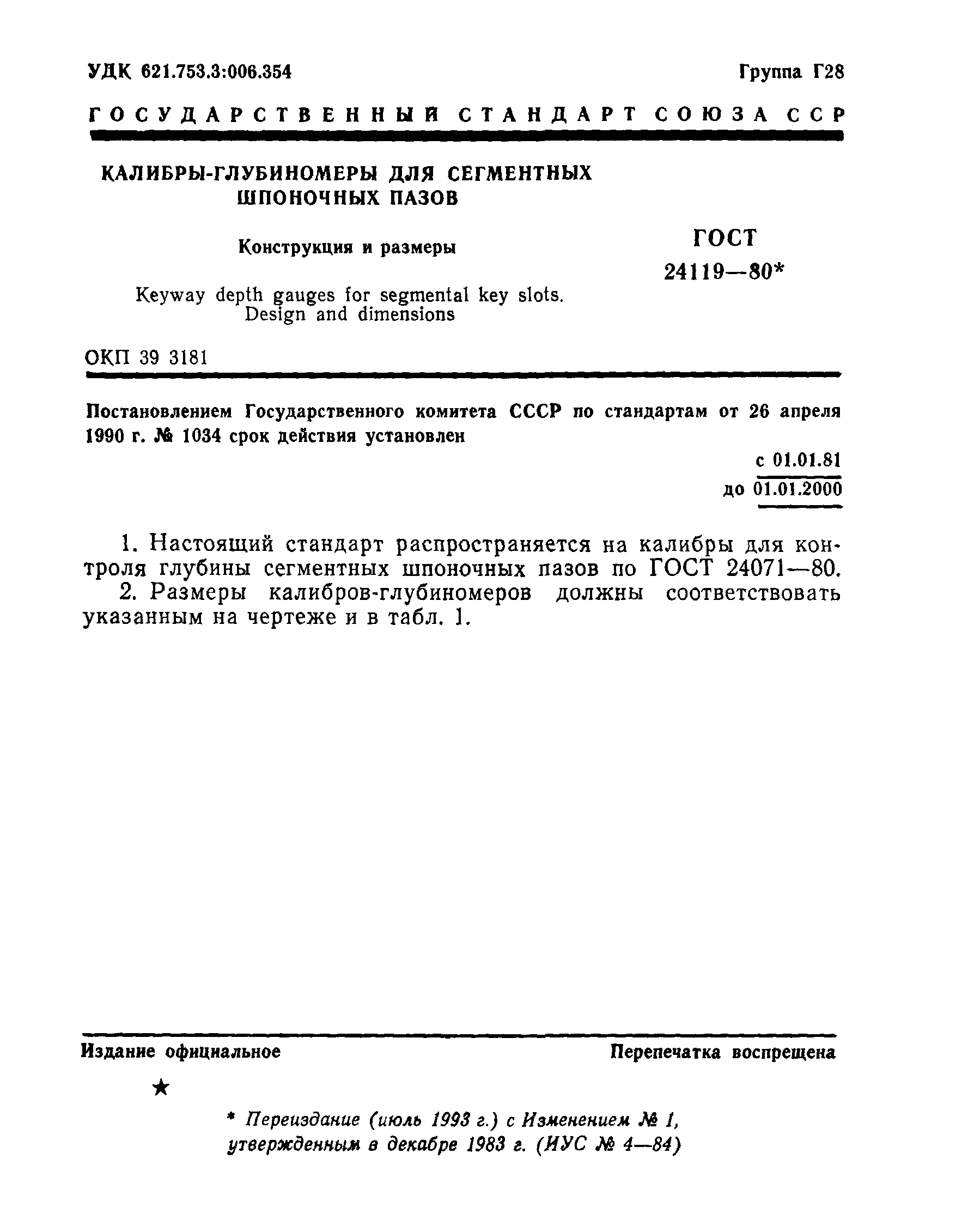 ГОСТ 24119-80