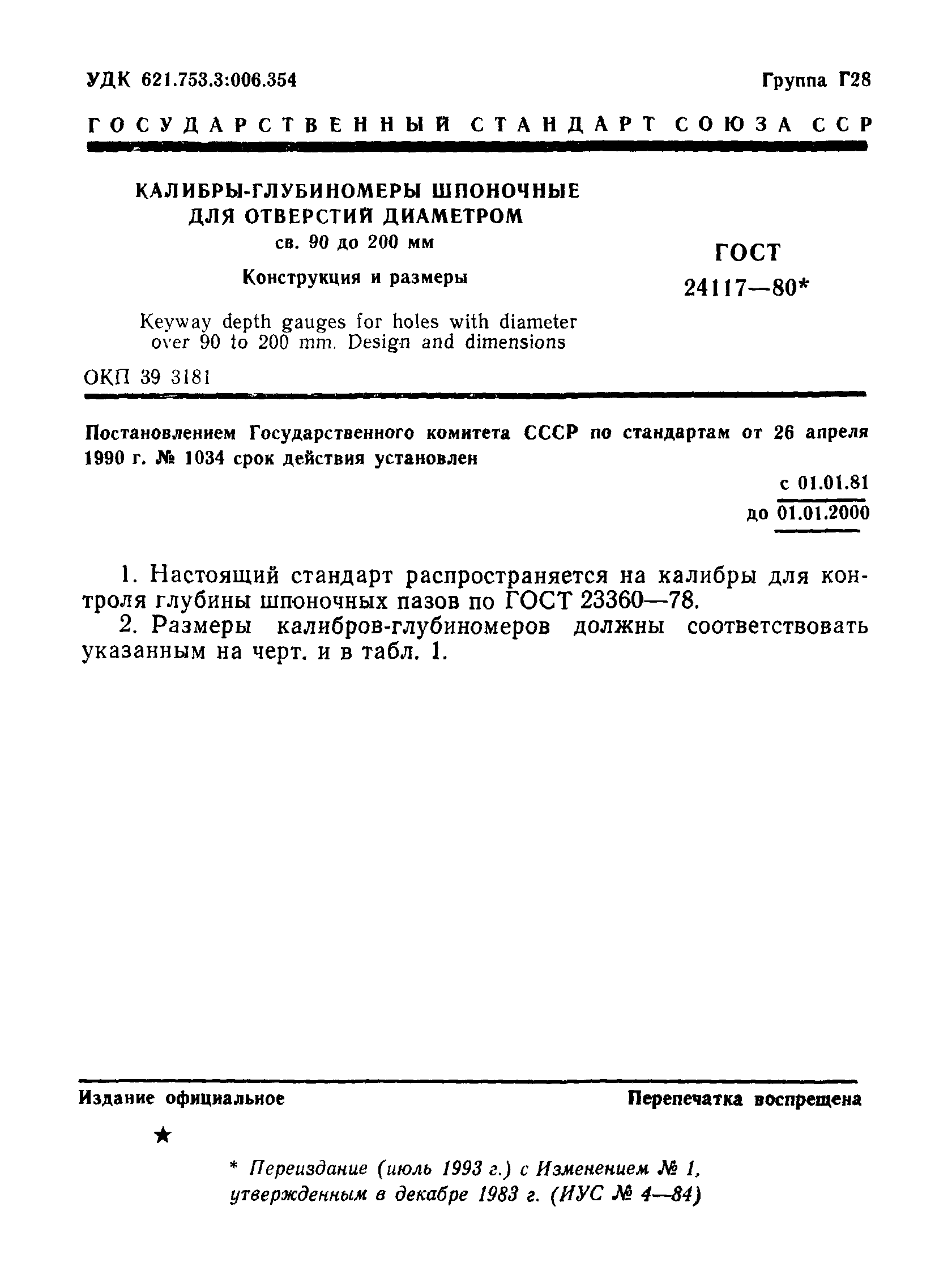 ГОСТ 24117-80