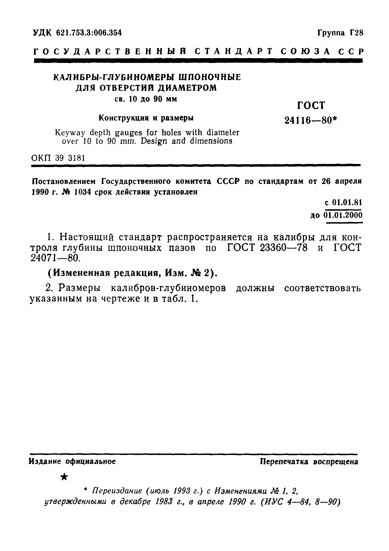 ГОСТ 24116-80