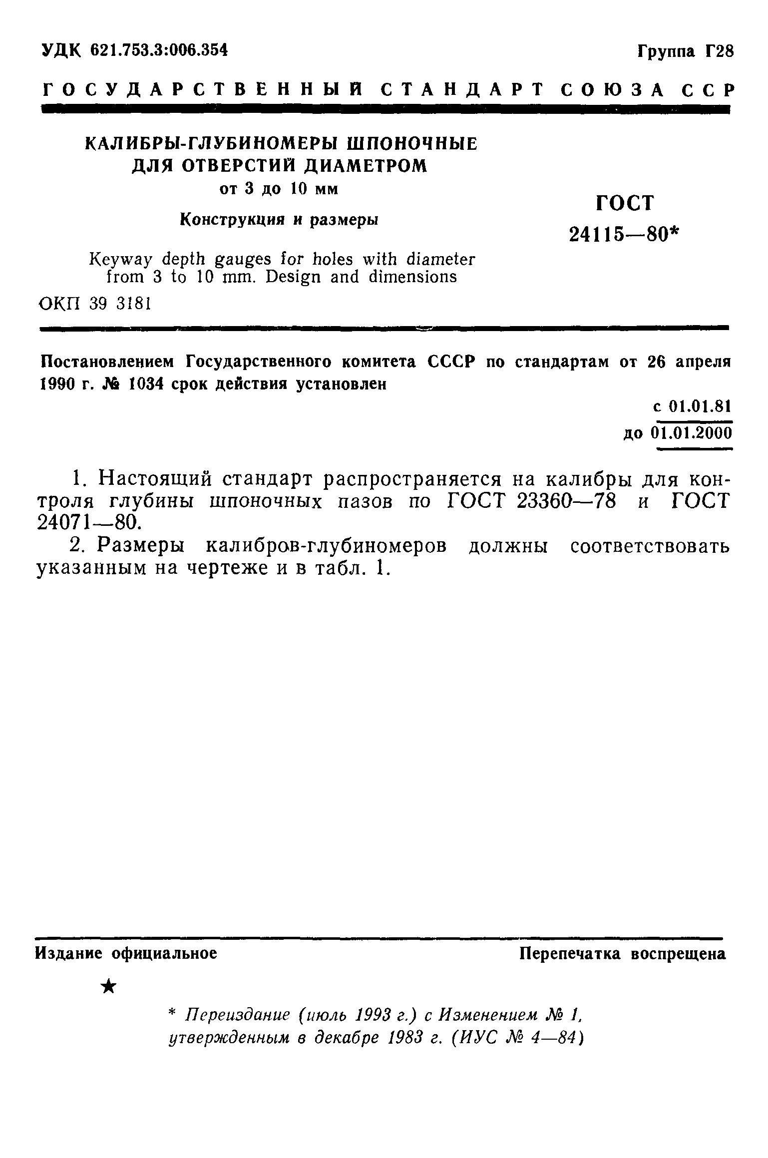 ГОСТ 24115-80
