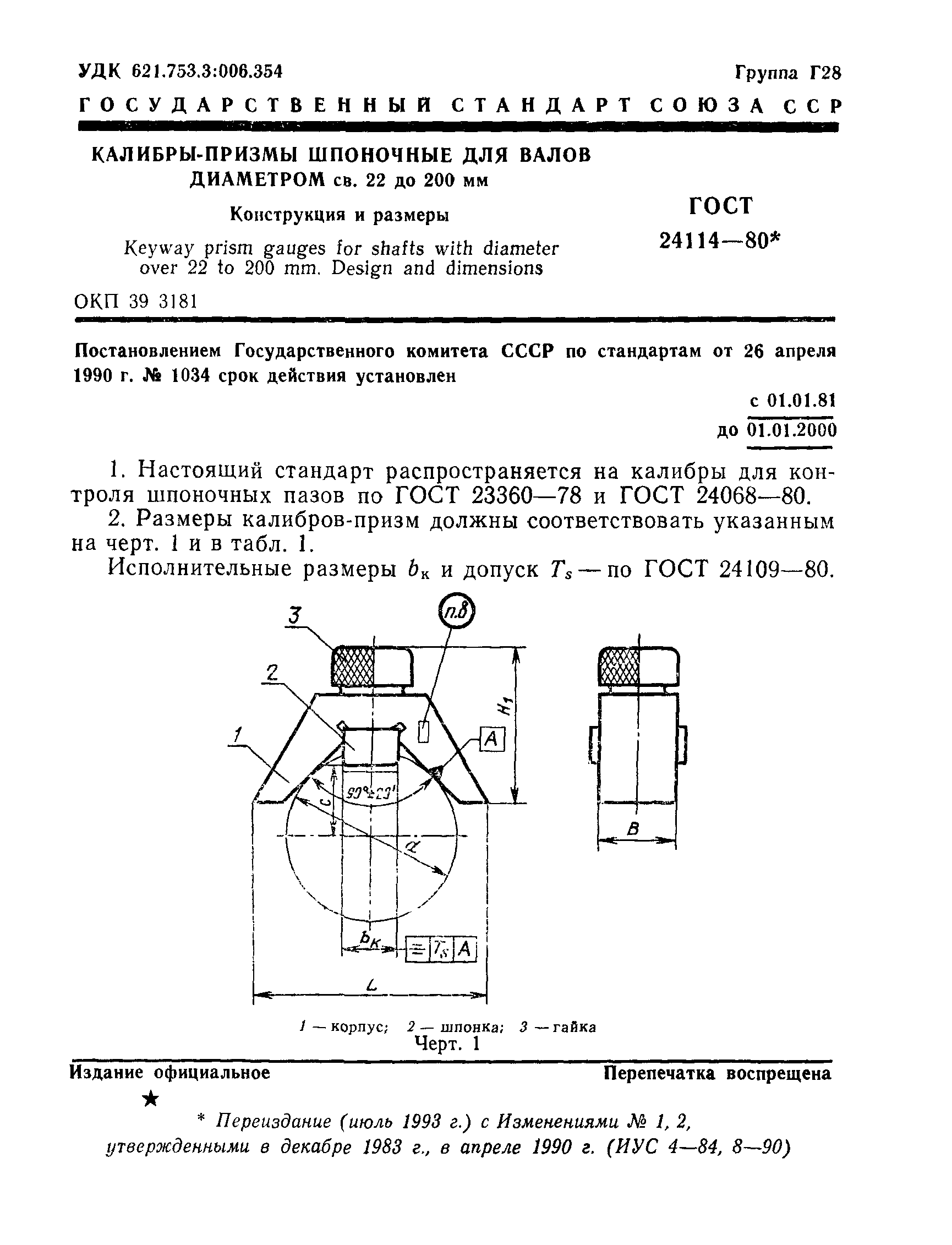 ГОСТ 24114-80