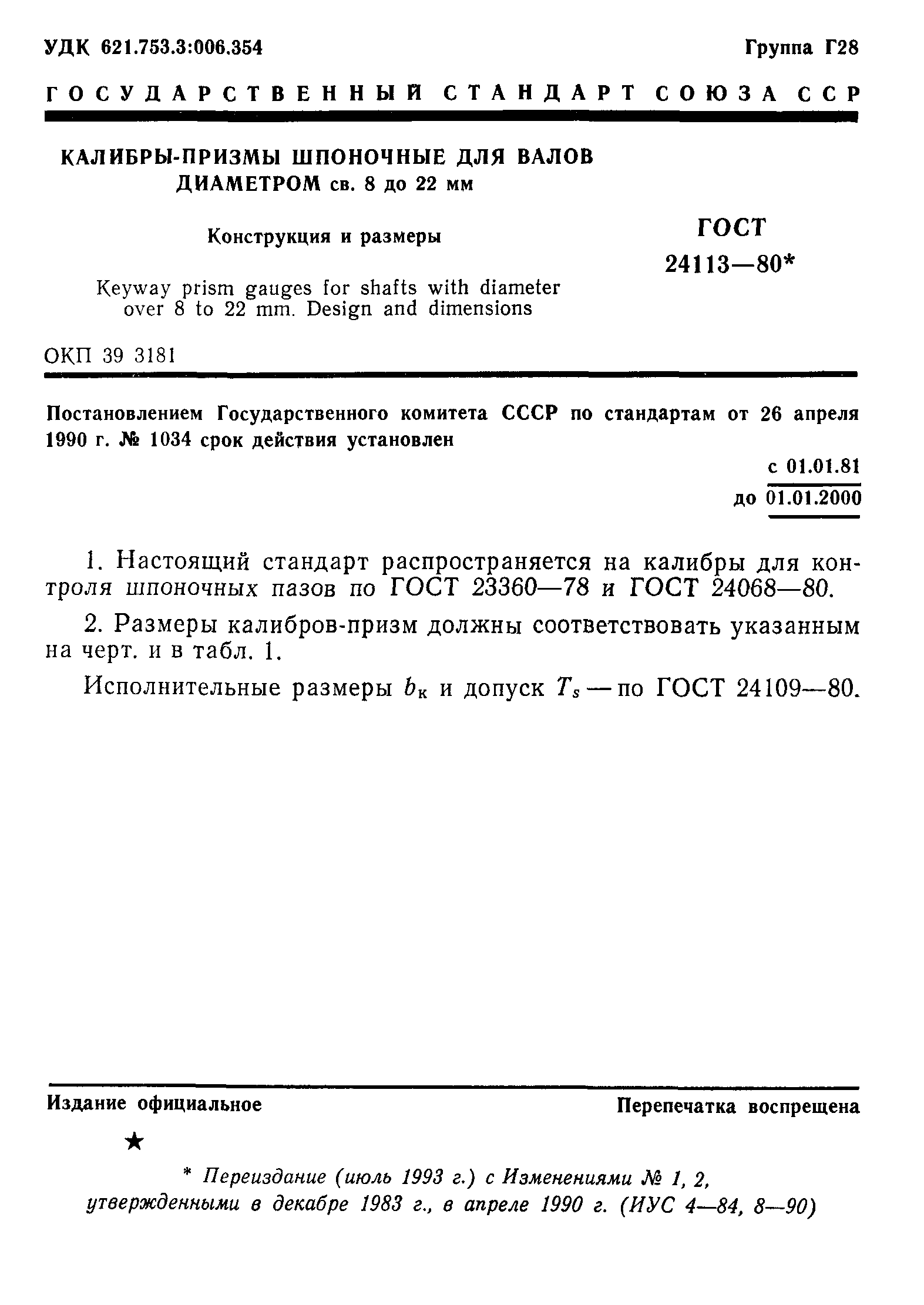 ГОСТ 24113-80