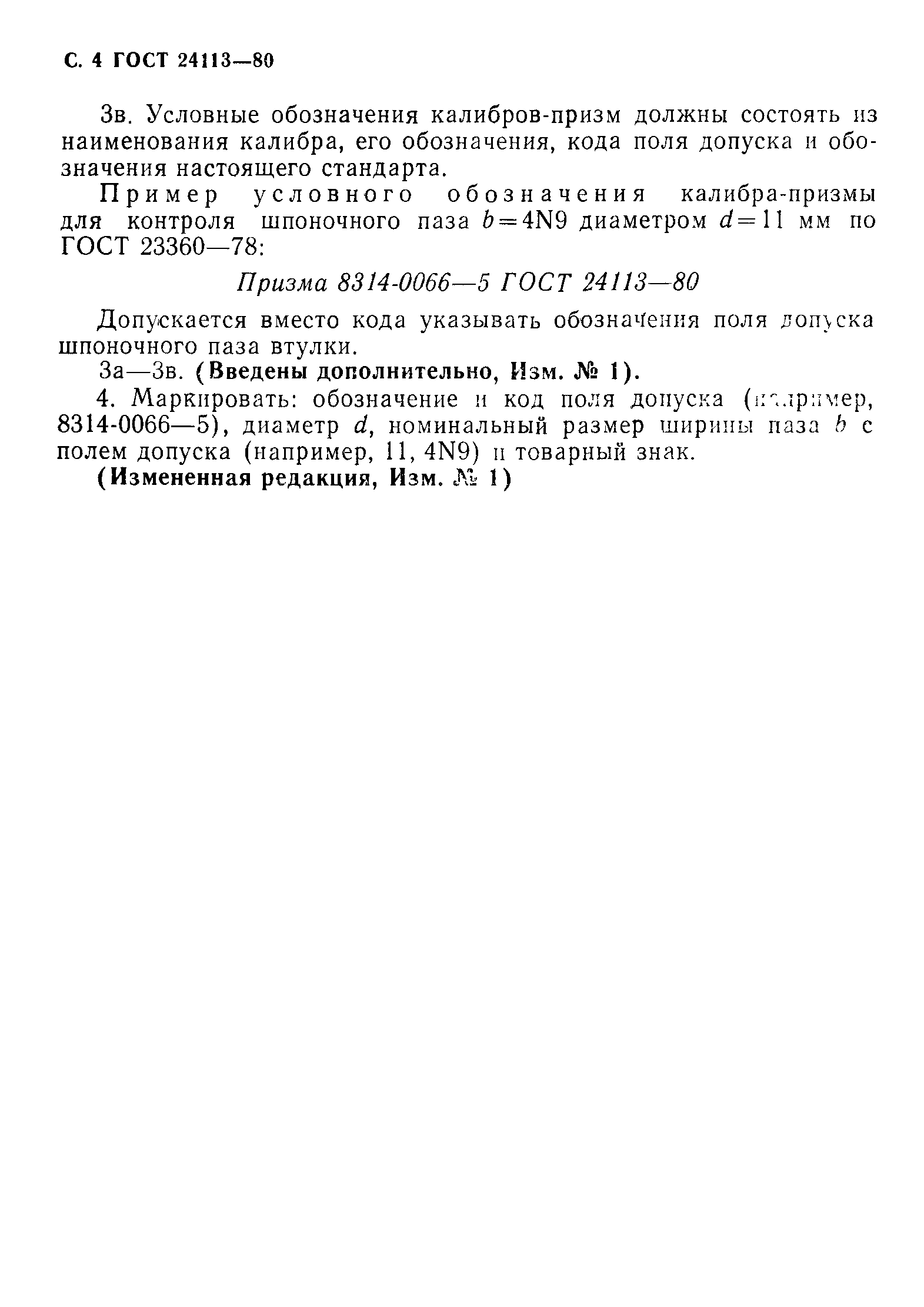 ГОСТ 24113-80