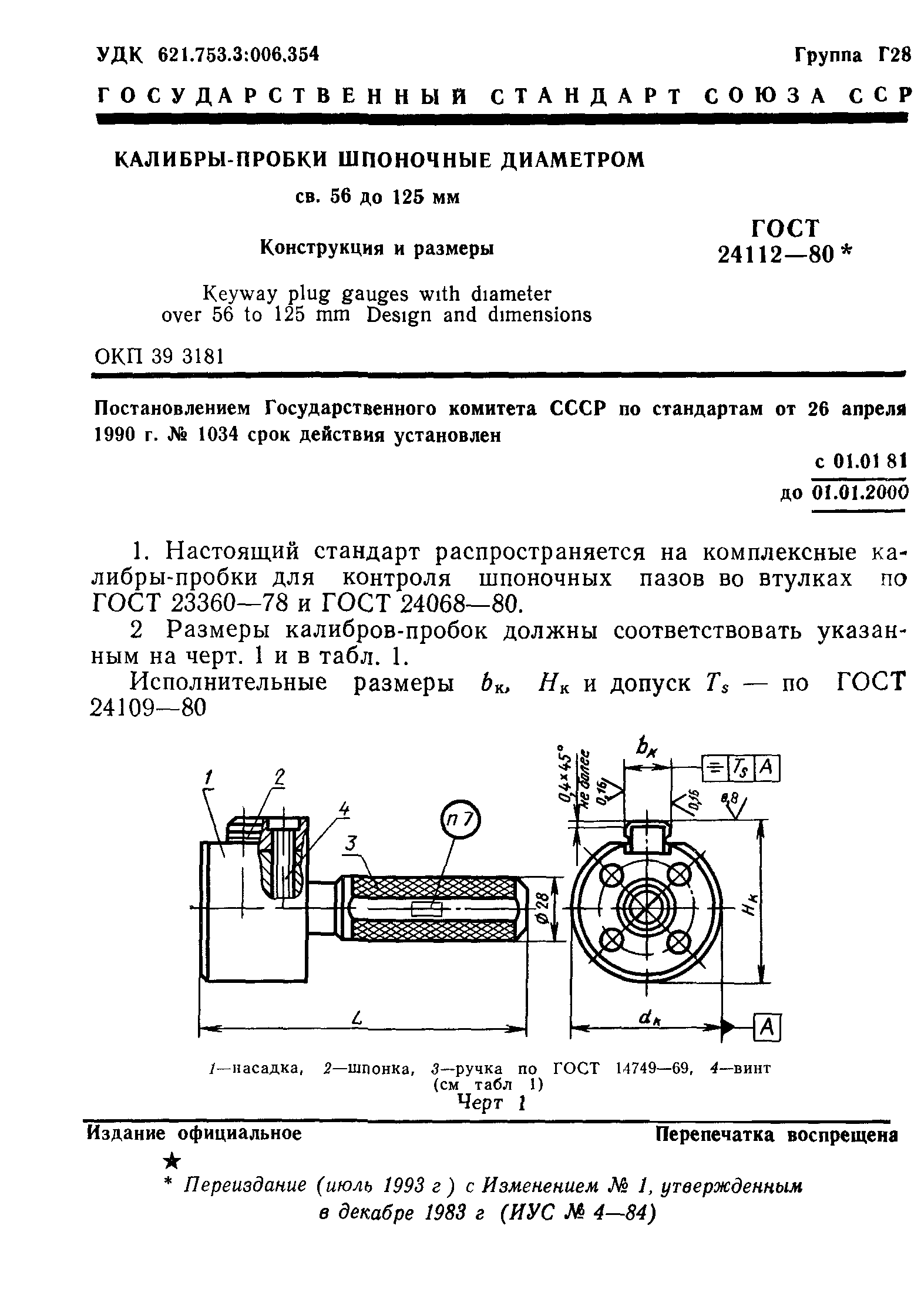 ГОСТ 24112-80