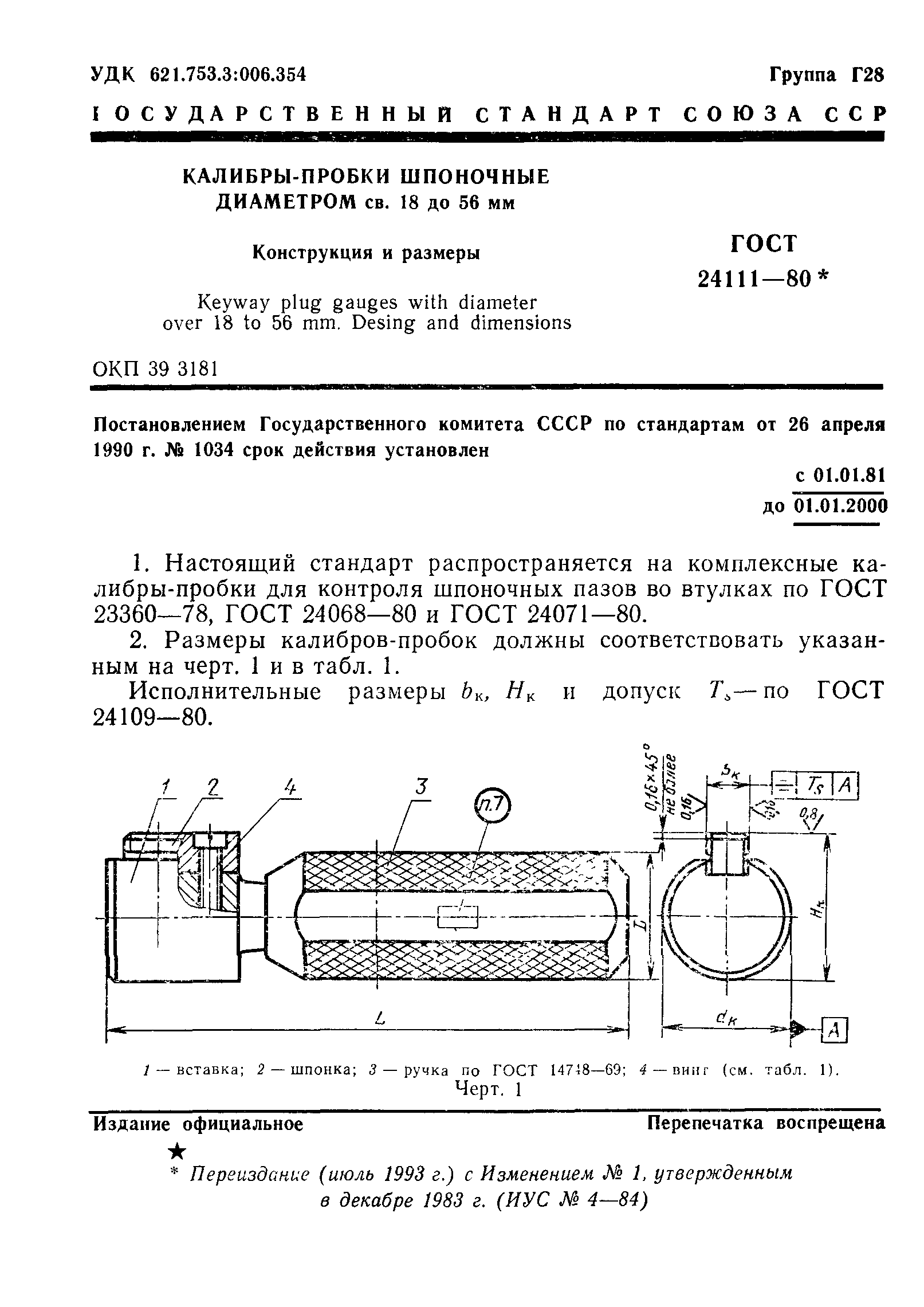 ГОСТ 24111-80