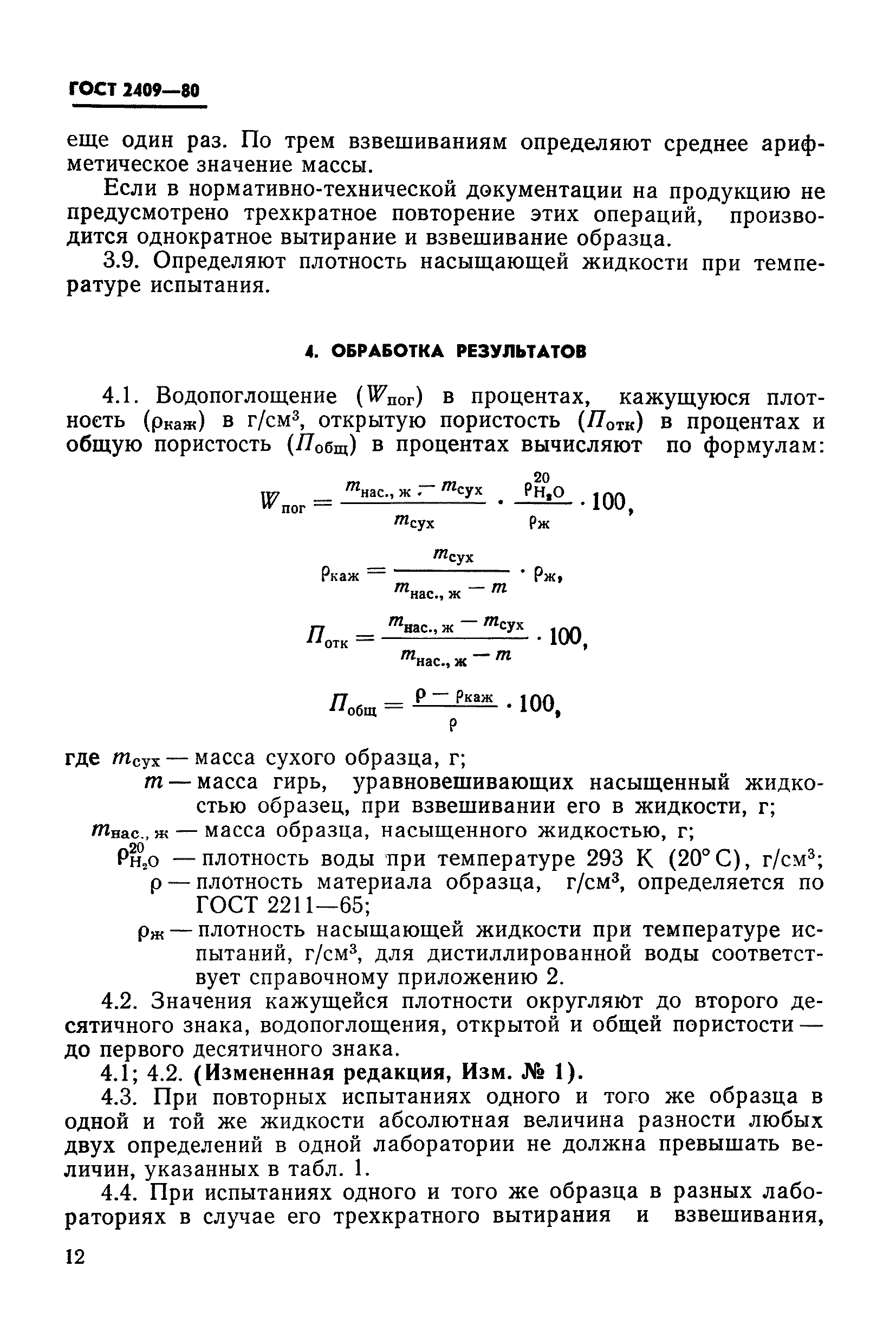 ГОСТ 2409-80